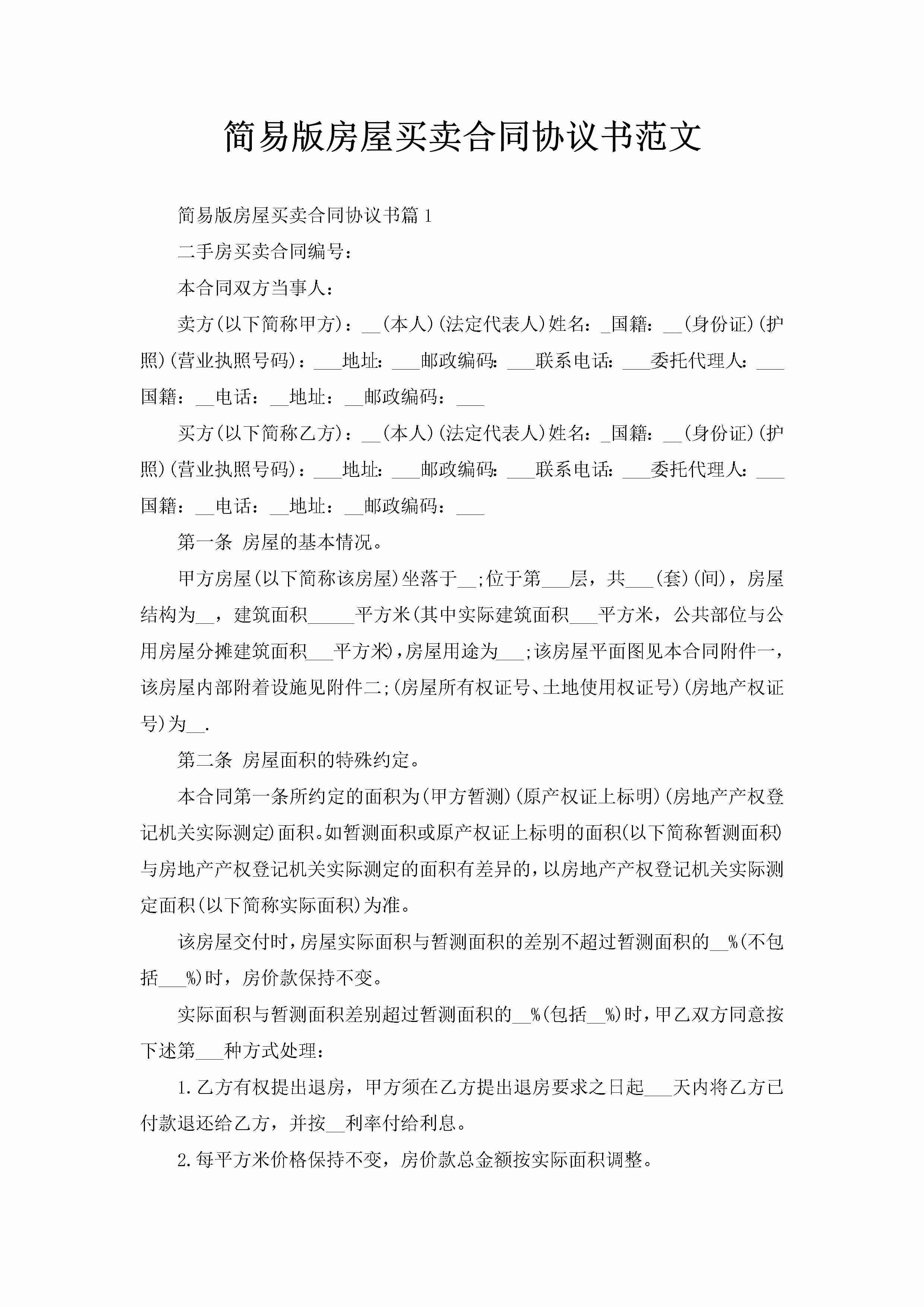 简易版房屋买卖合同协议书范文-聚给网