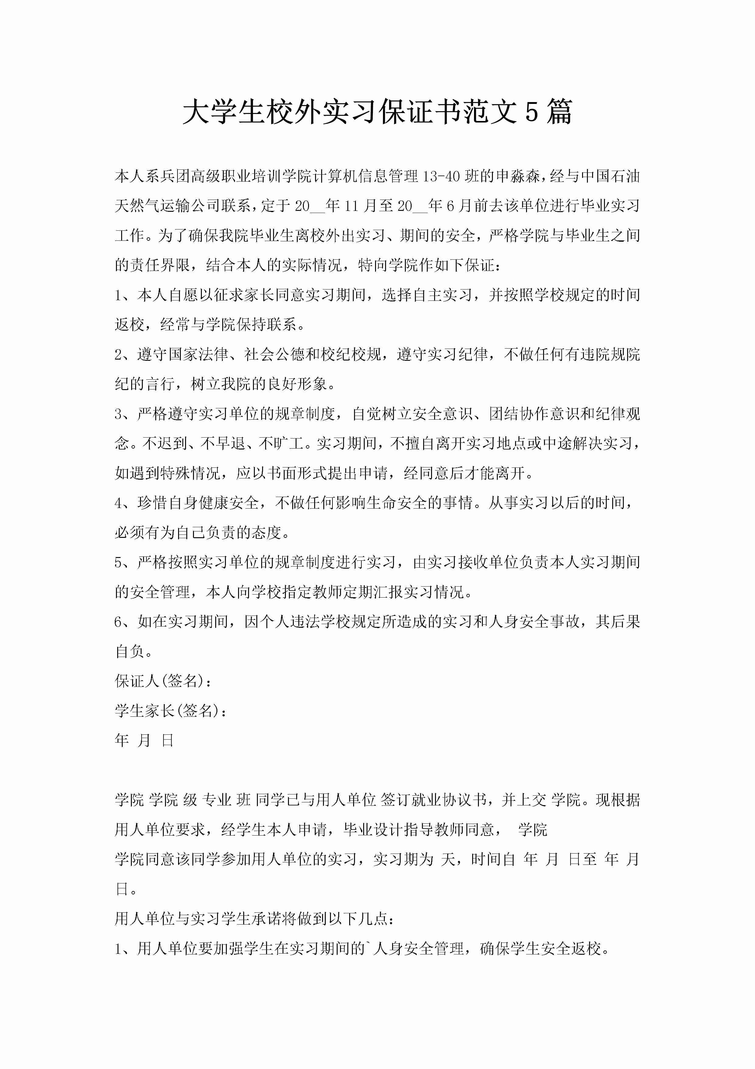 大学生校外实习保证书范文5篇-聚给网