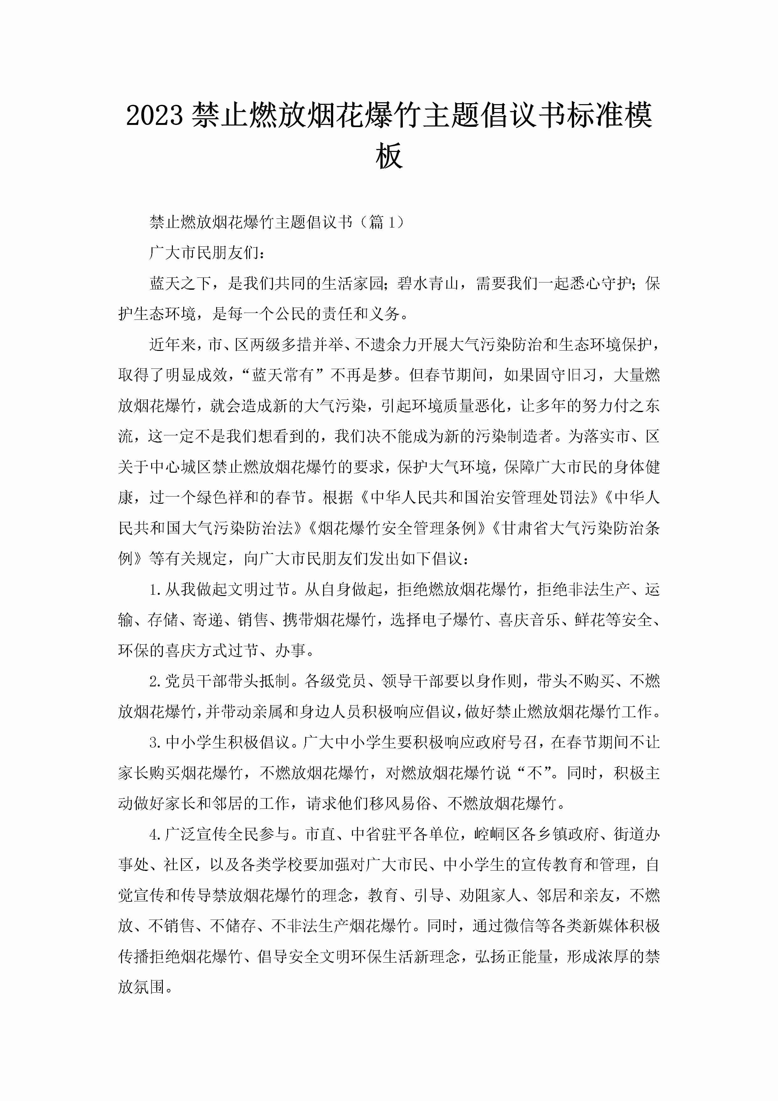 2023禁止燃放烟花爆竹主题倡议书标准模板-聚给网