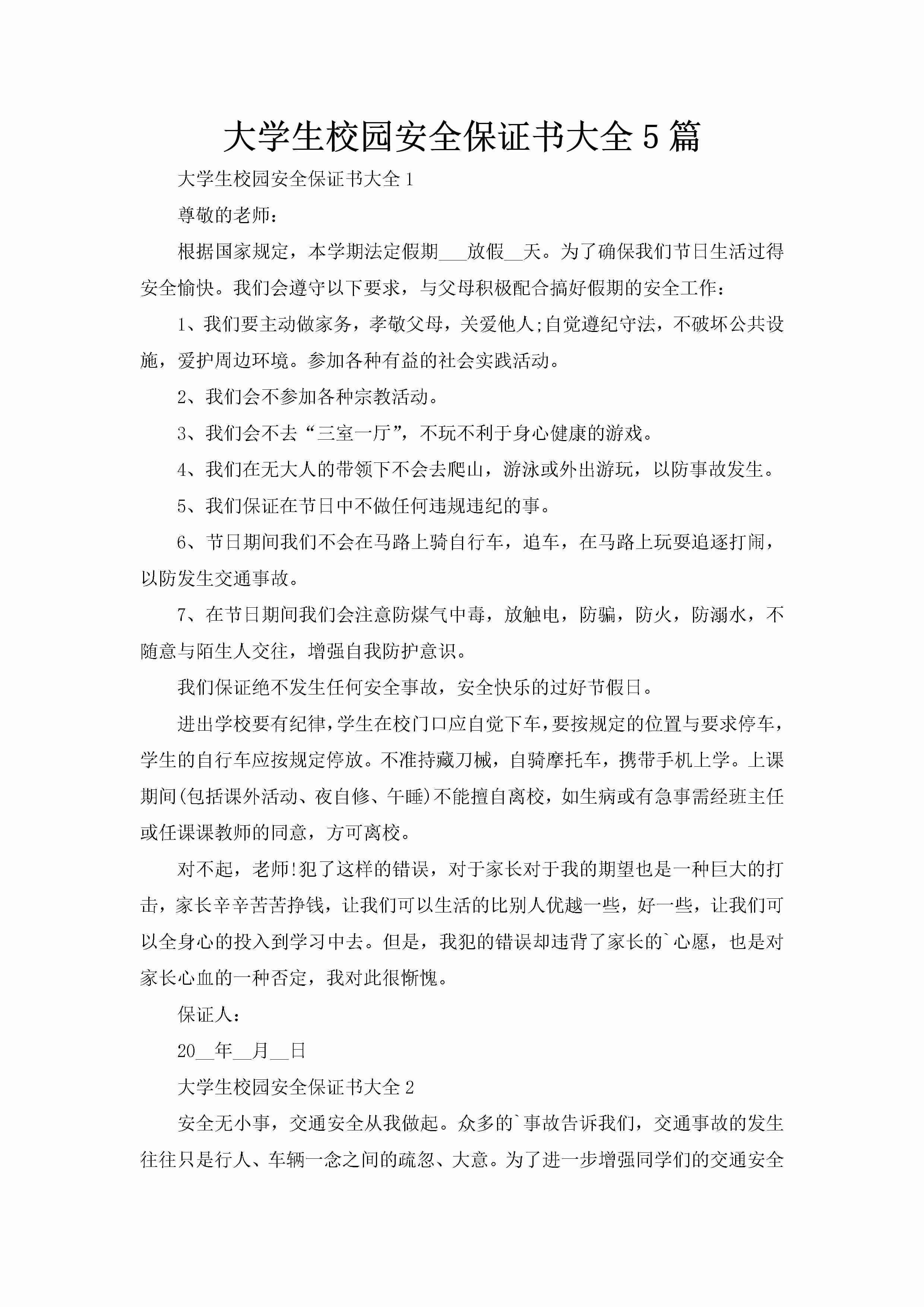 大学生校园安全保证书大全5篇-聚给网