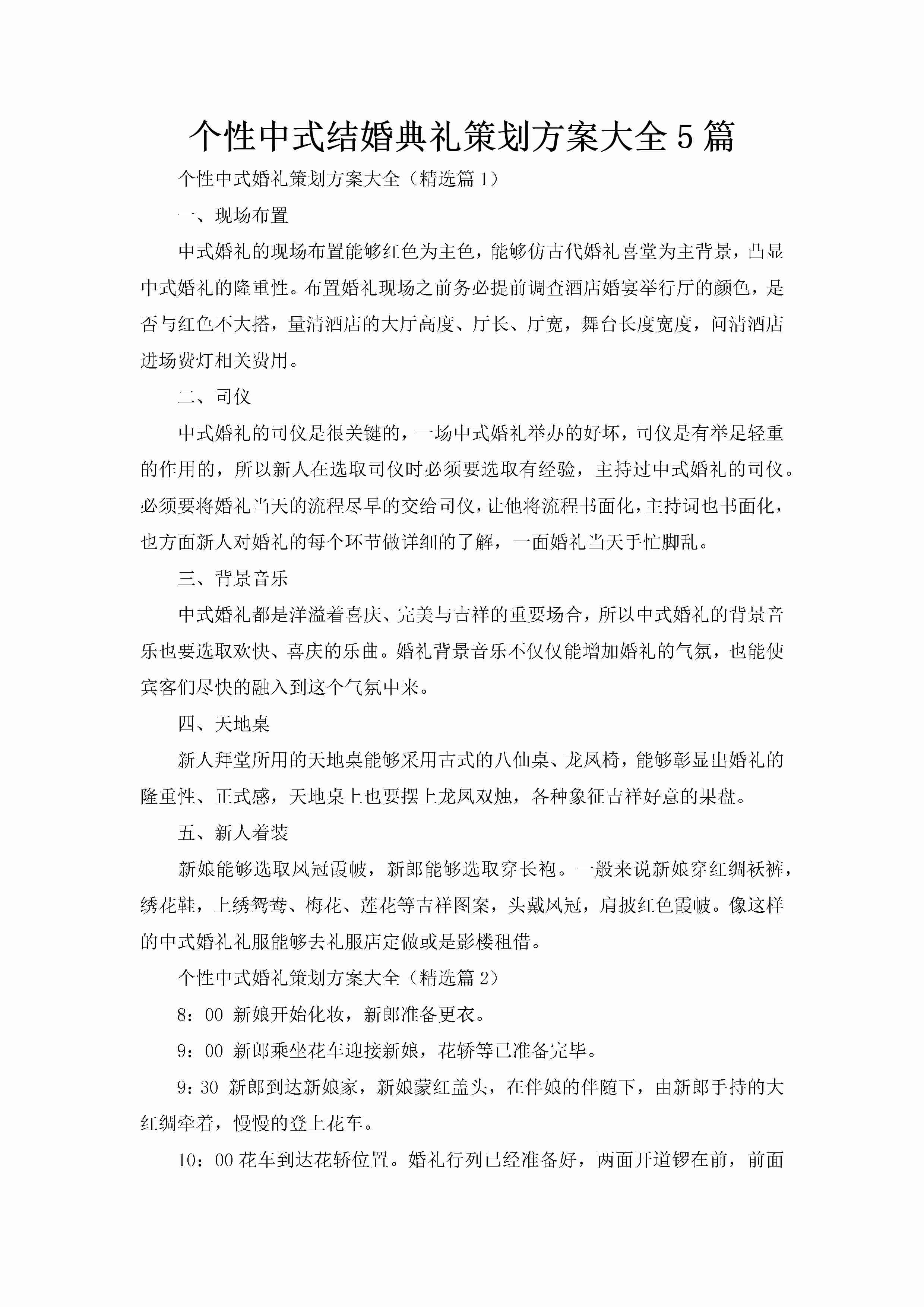 个性中式结婚典礼策划方案大全5篇-聚给网