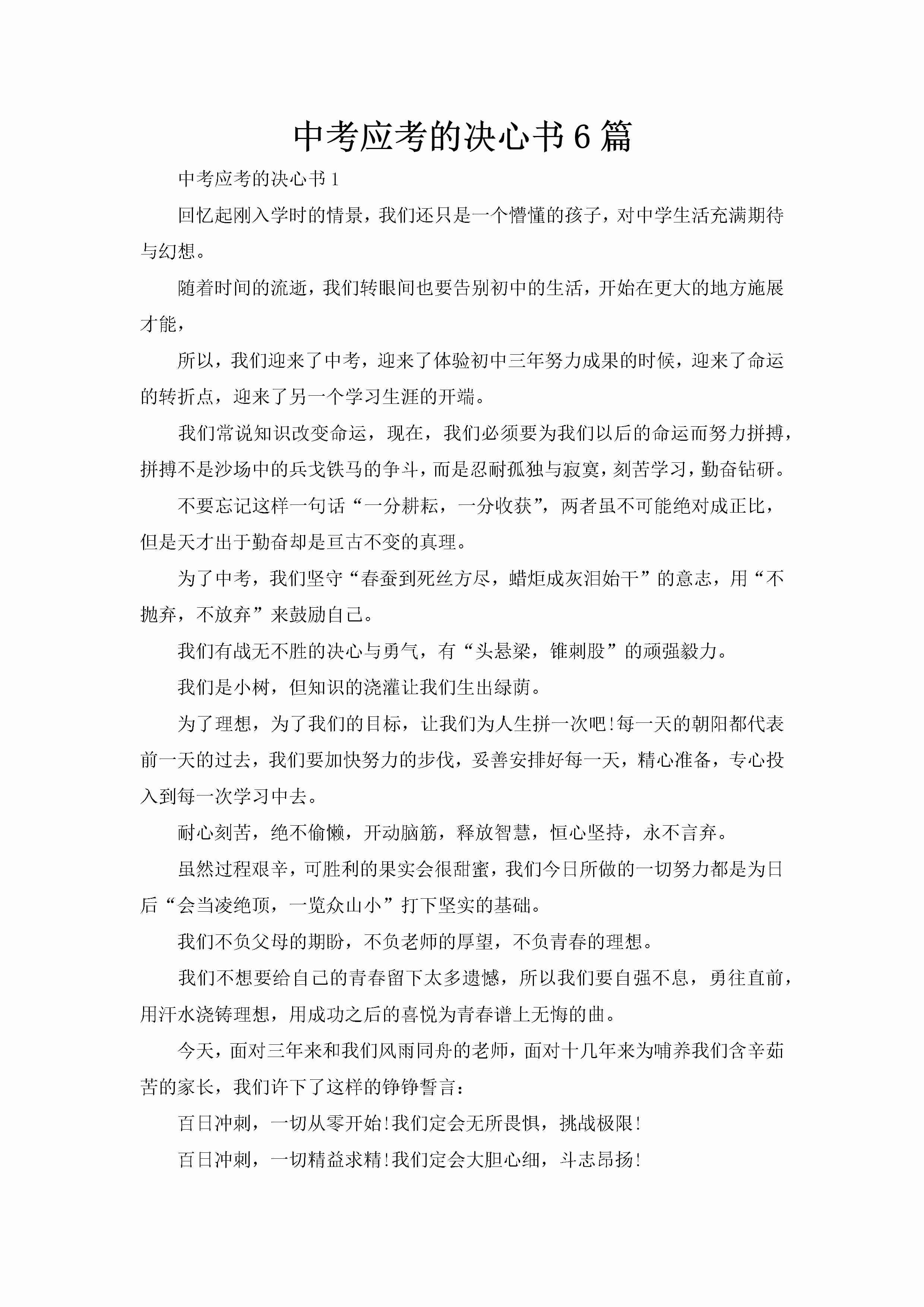 中考应考的决心书6篇-聚给网