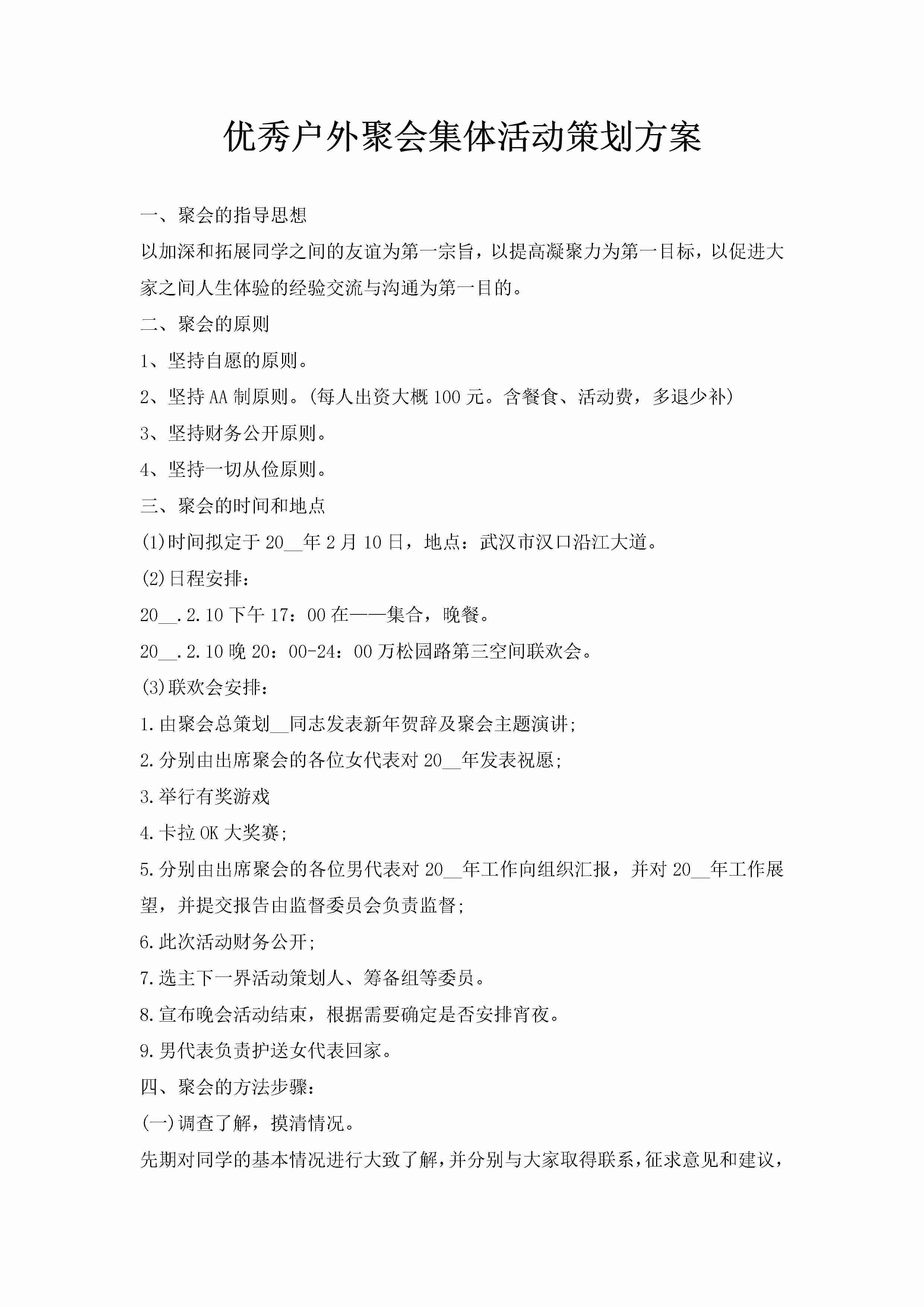 优秀户外聚会集体活动策划方案-聚给网