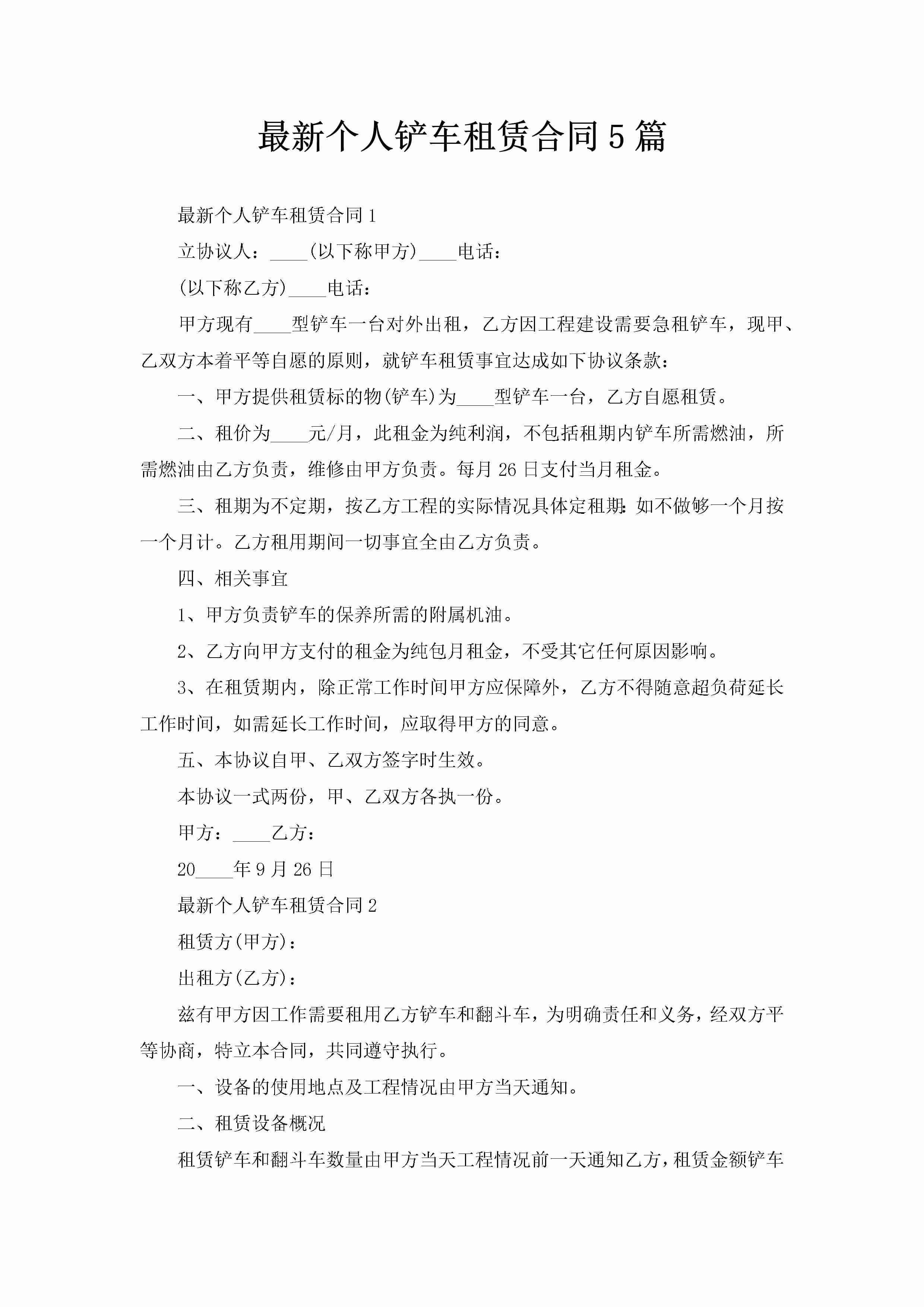 最新个人铲车租赁合同5篇-聚给网