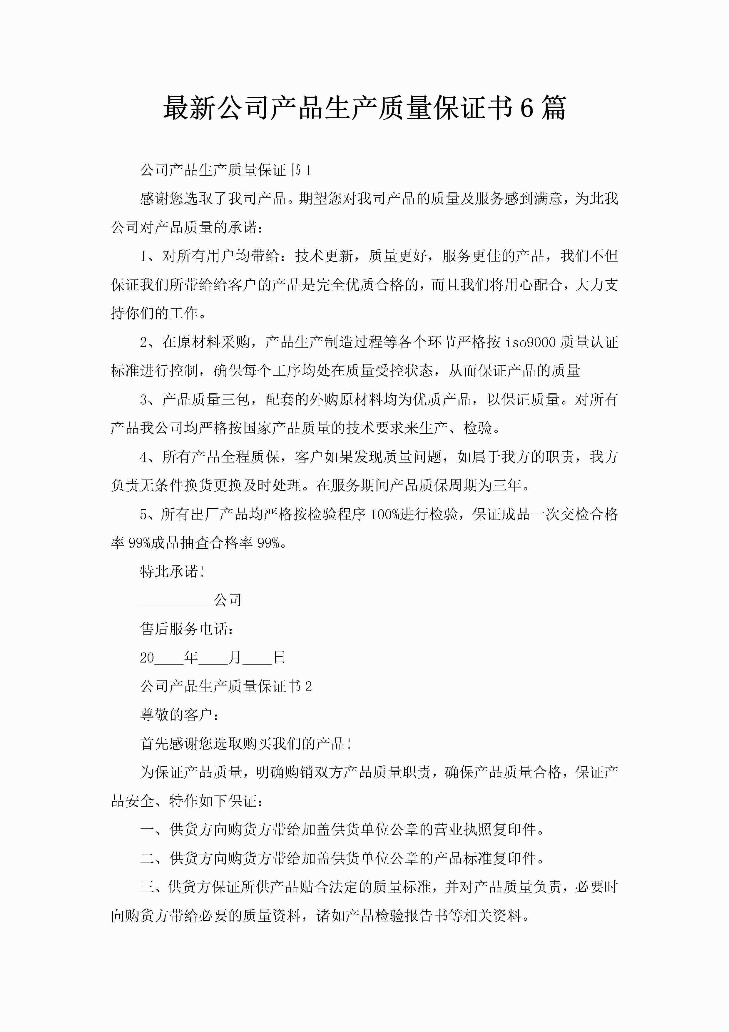 最新公司产品生产质量保证书6篇-聚给网