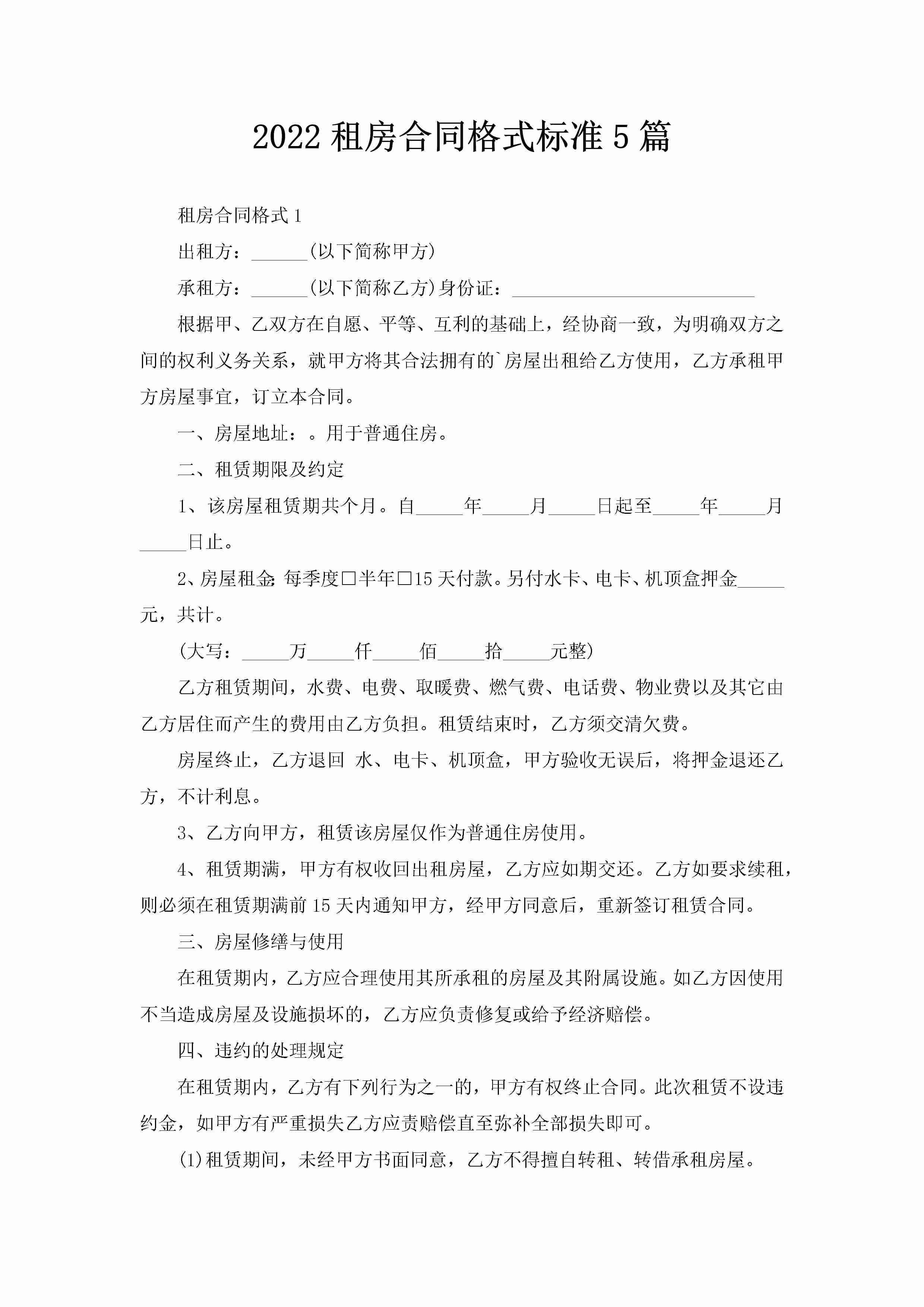 2022租房合同格式标准5篇-聚给网