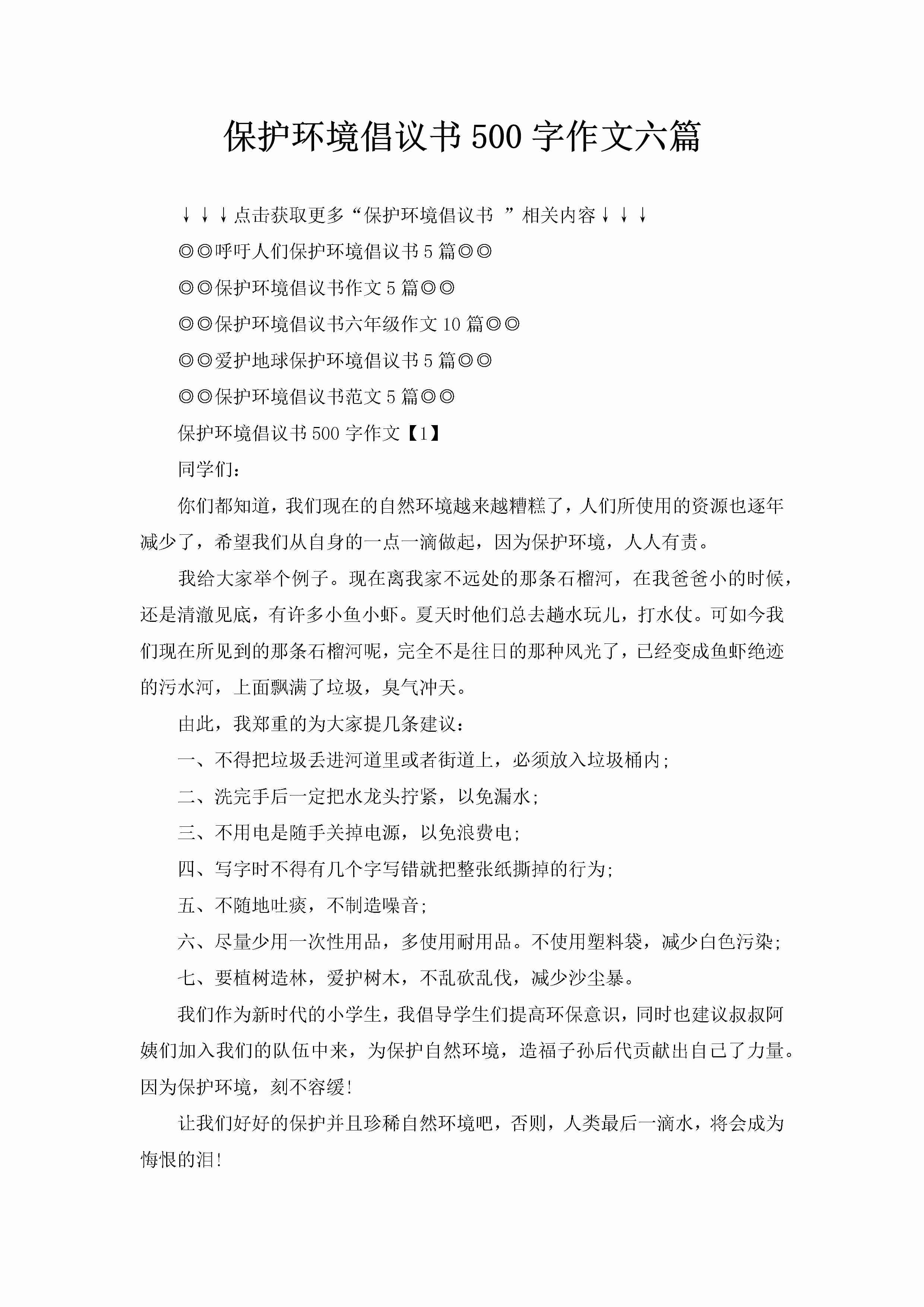 保护环境倡议书500字作文六篇-聚给网