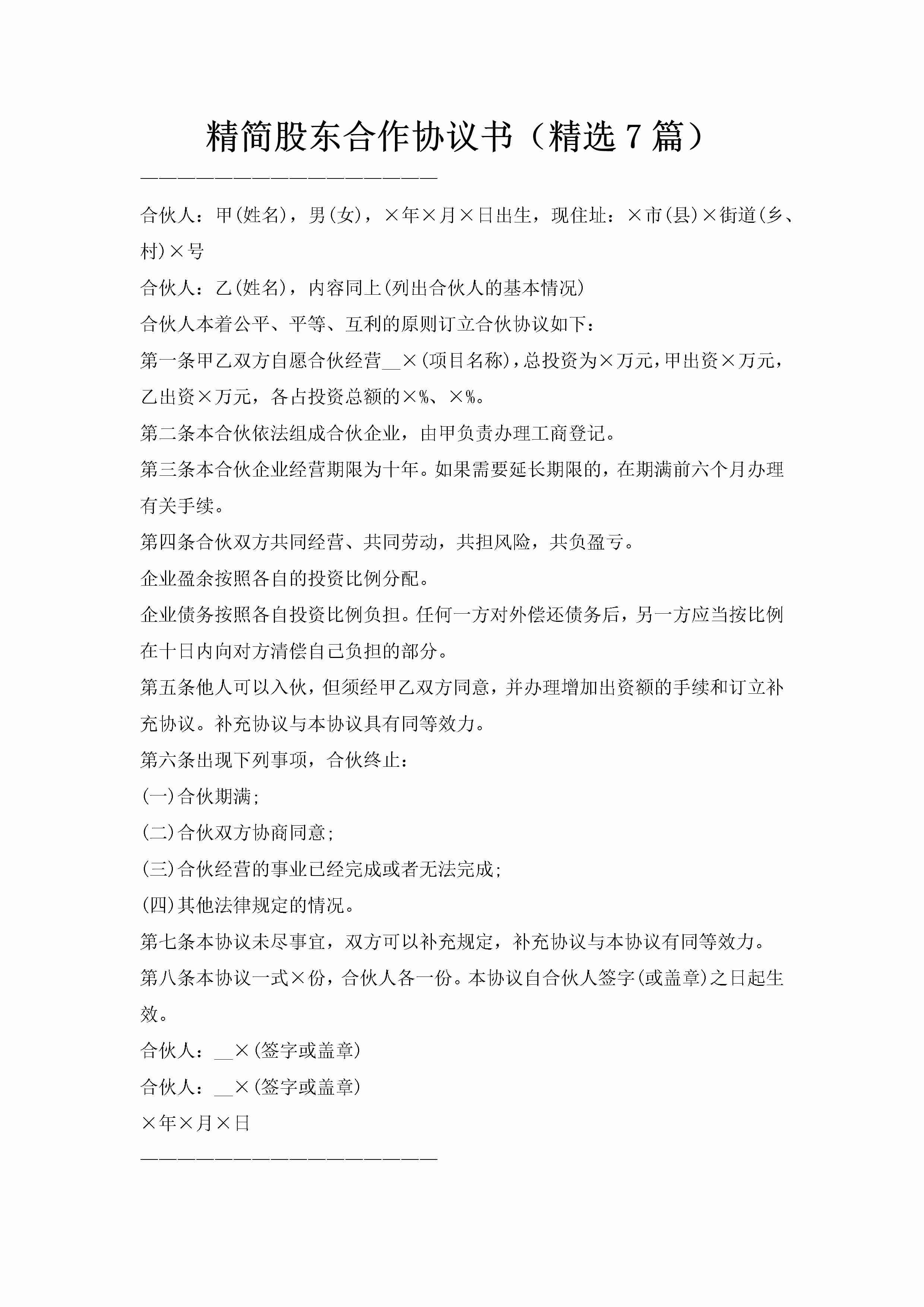 精简股东合作协议书（精选7篇）-聚给网