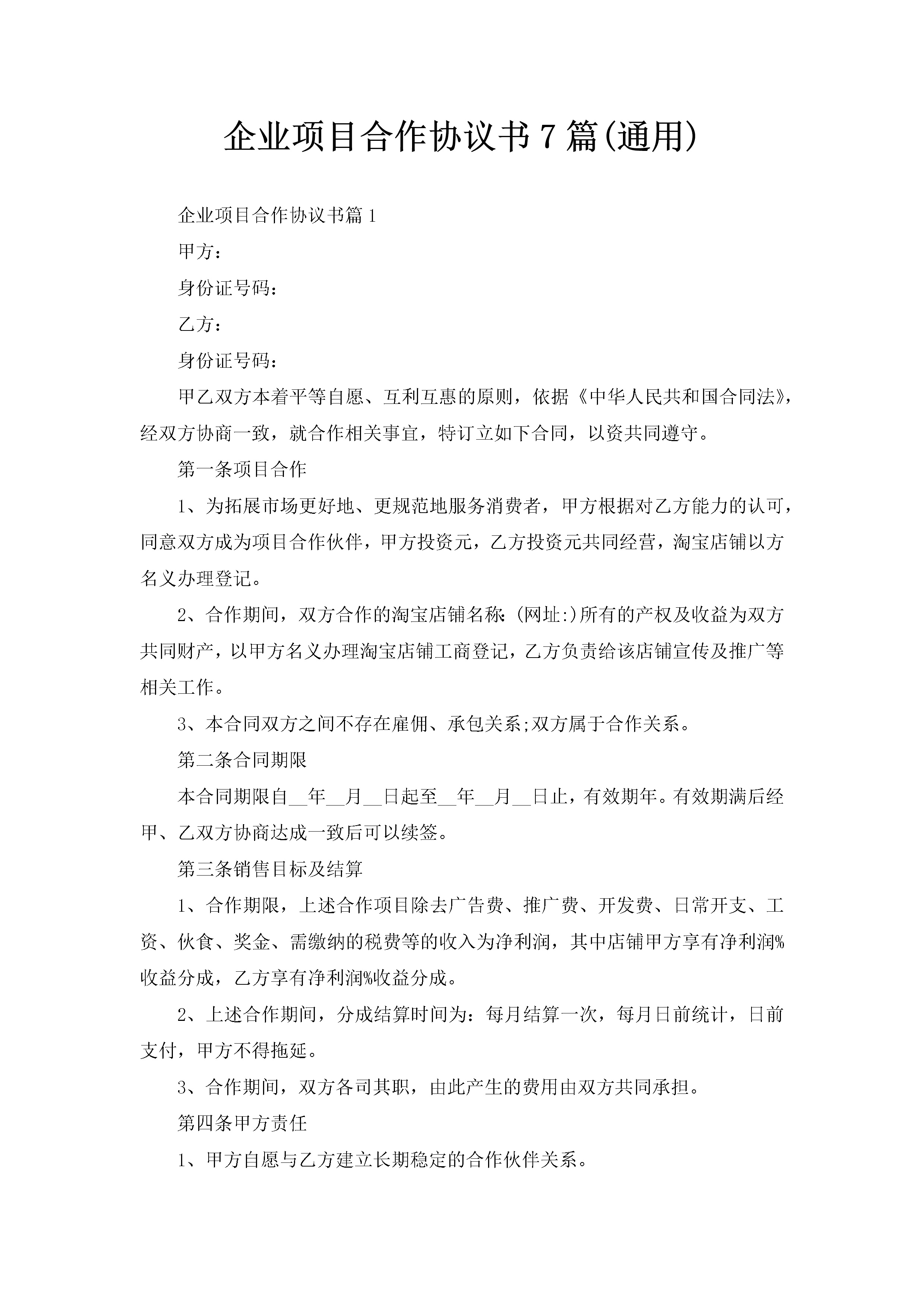 企业项目合作协议书7篇(通用)-聚给网