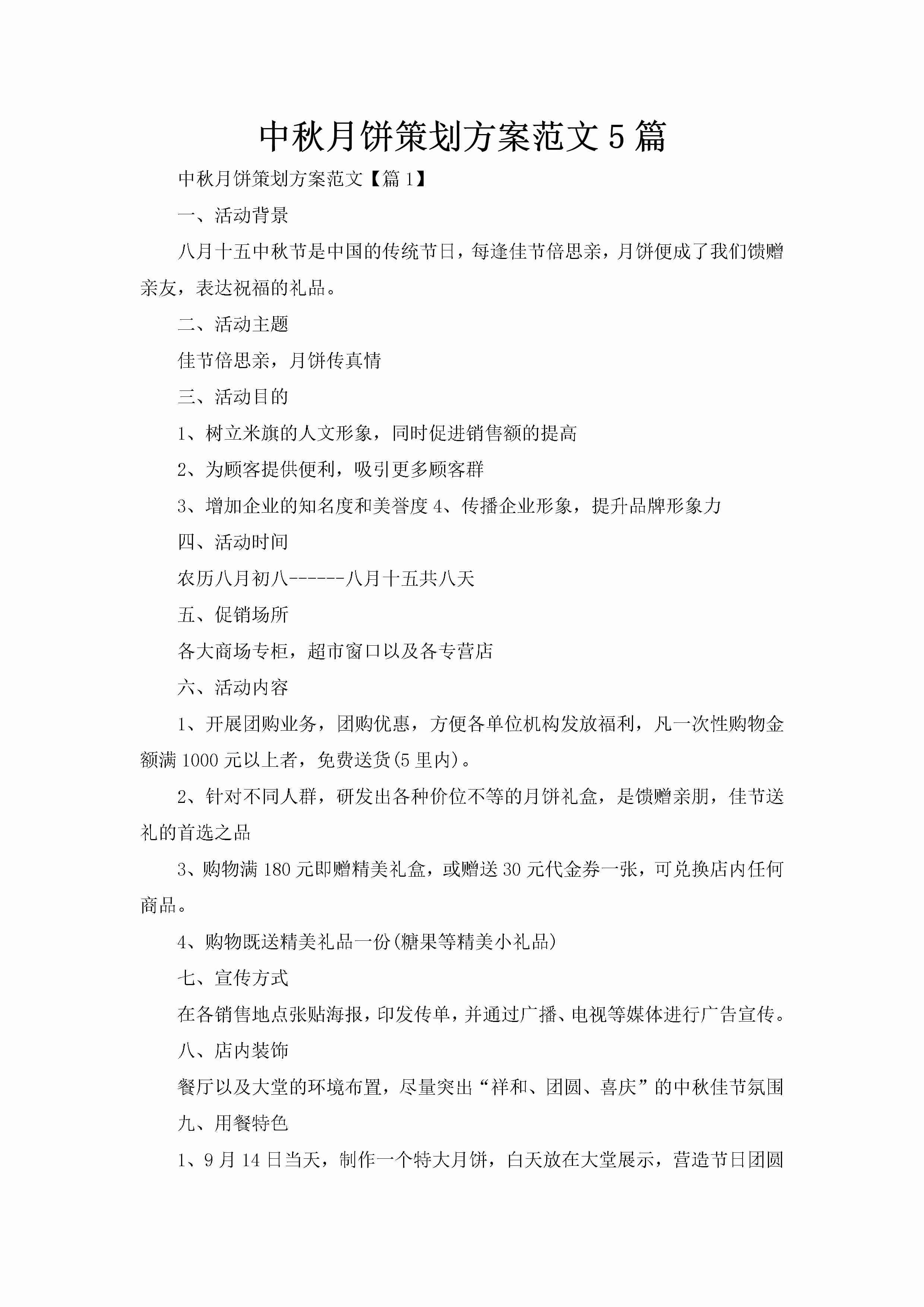 中秋月饼策划方案范文5篇-聚给网