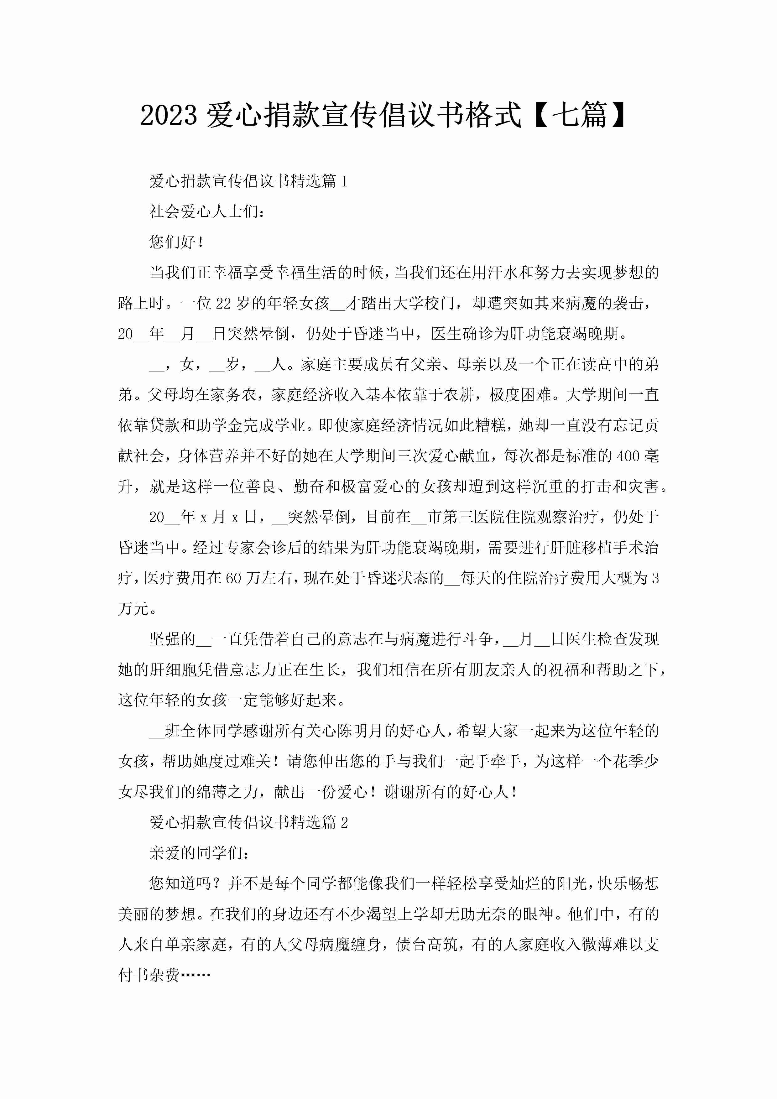 2023爱心捐款宣传倡议书格式【七篇】-聚给网