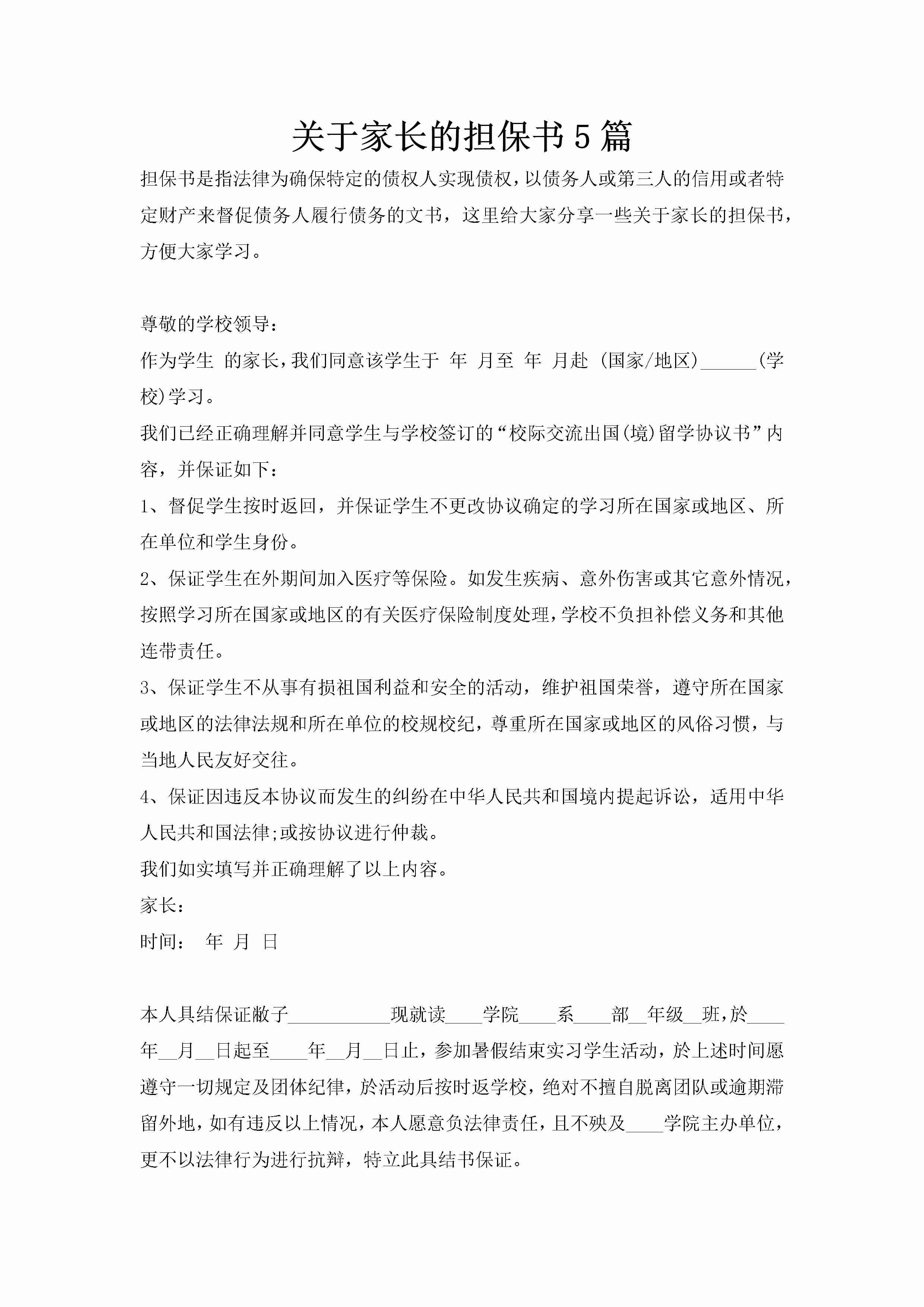 关于家长的担保书5篇-聚给网