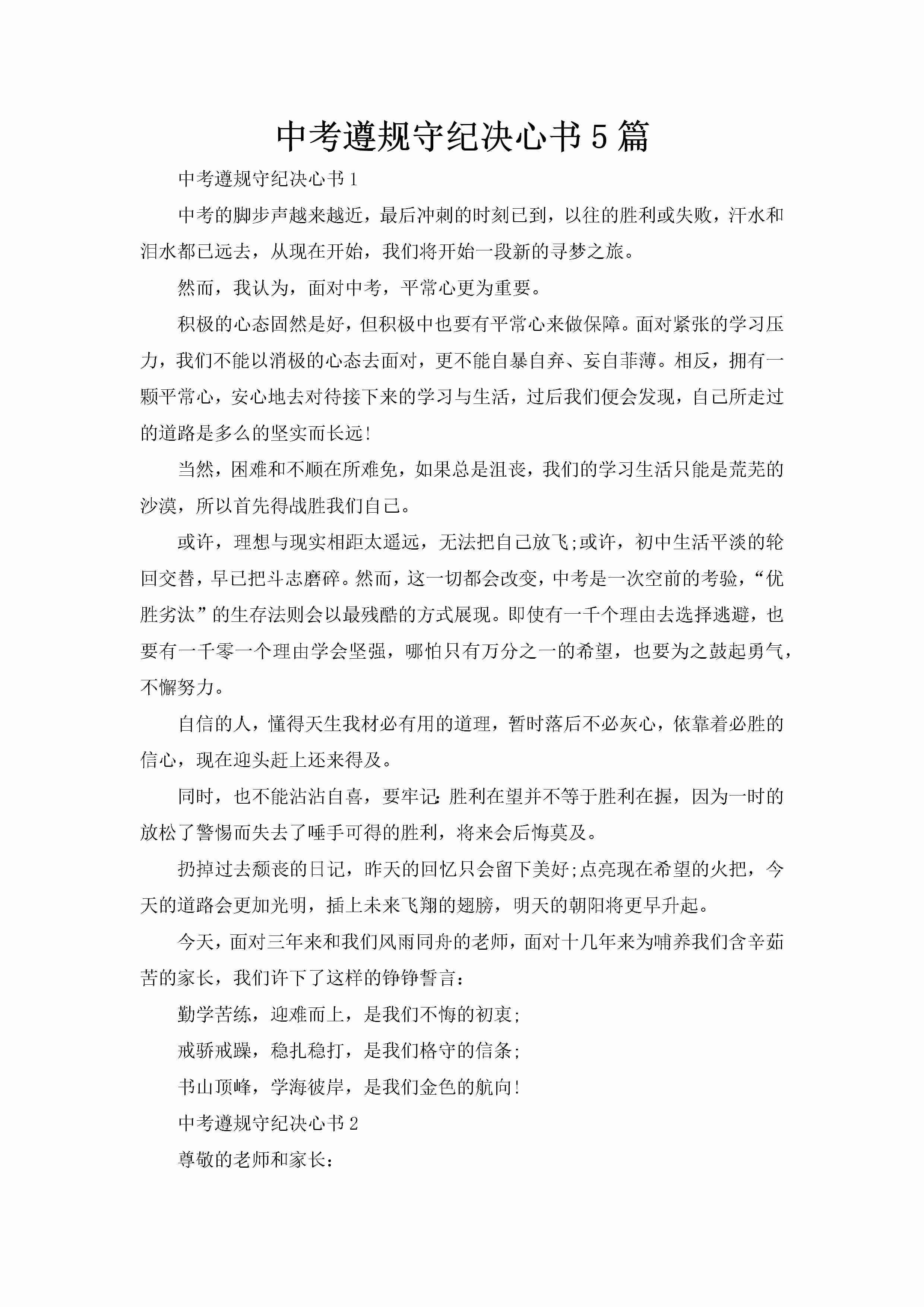 中考遵规守纪决心书5篇-聚给网