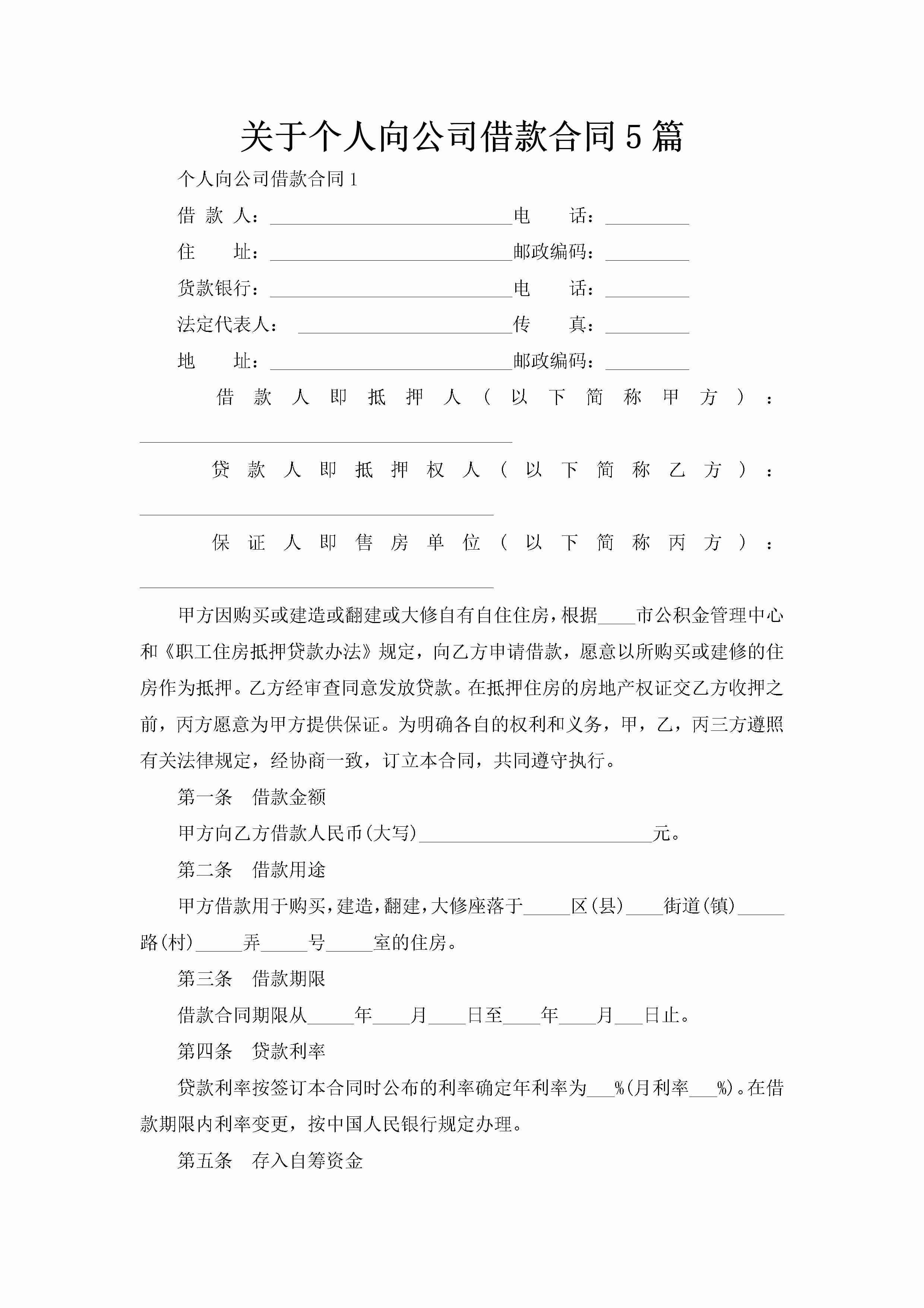 关于个人向公司借款合同5篇-聚给网