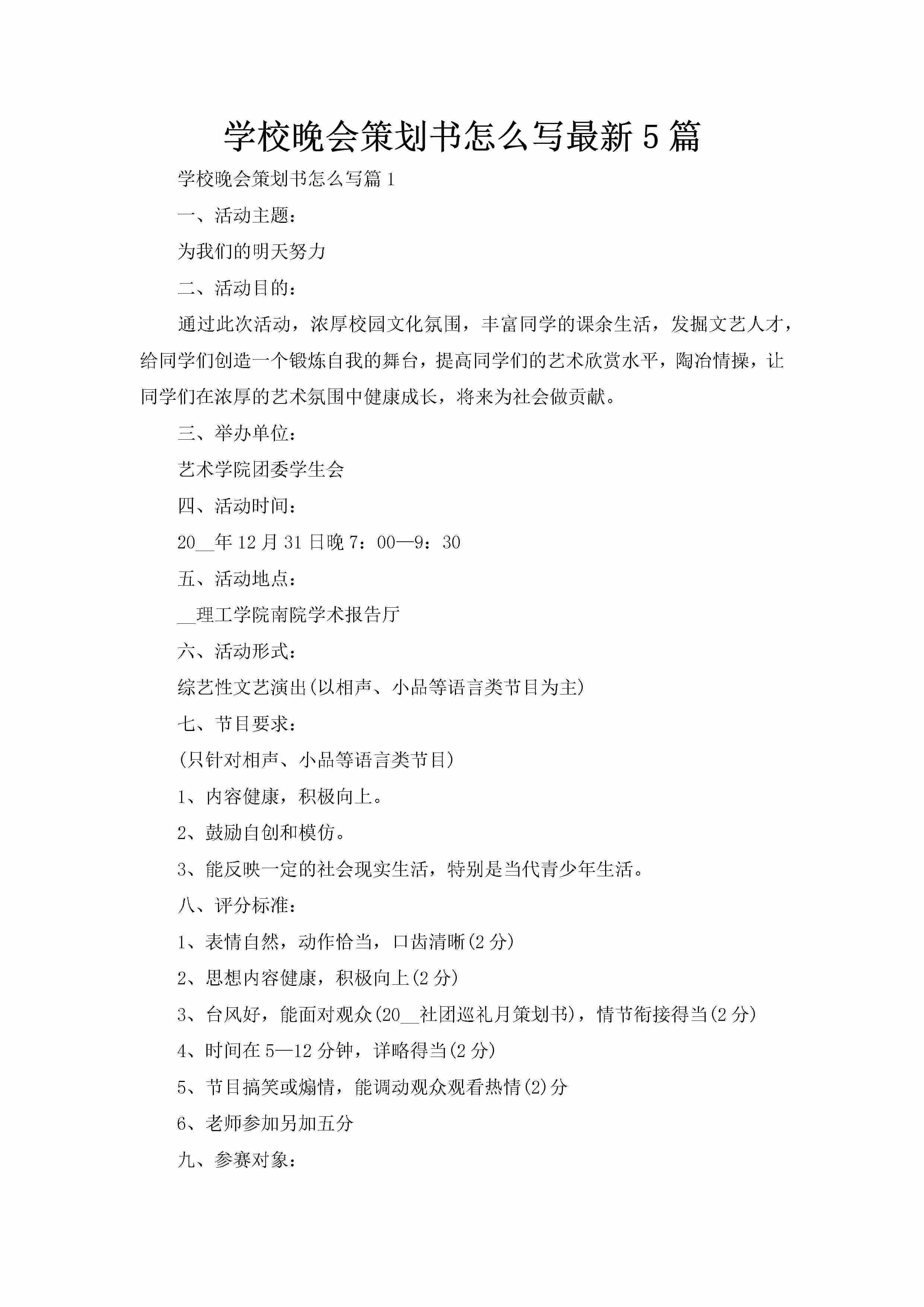 学校晚会策划书怎么写最新5篇-聚给网