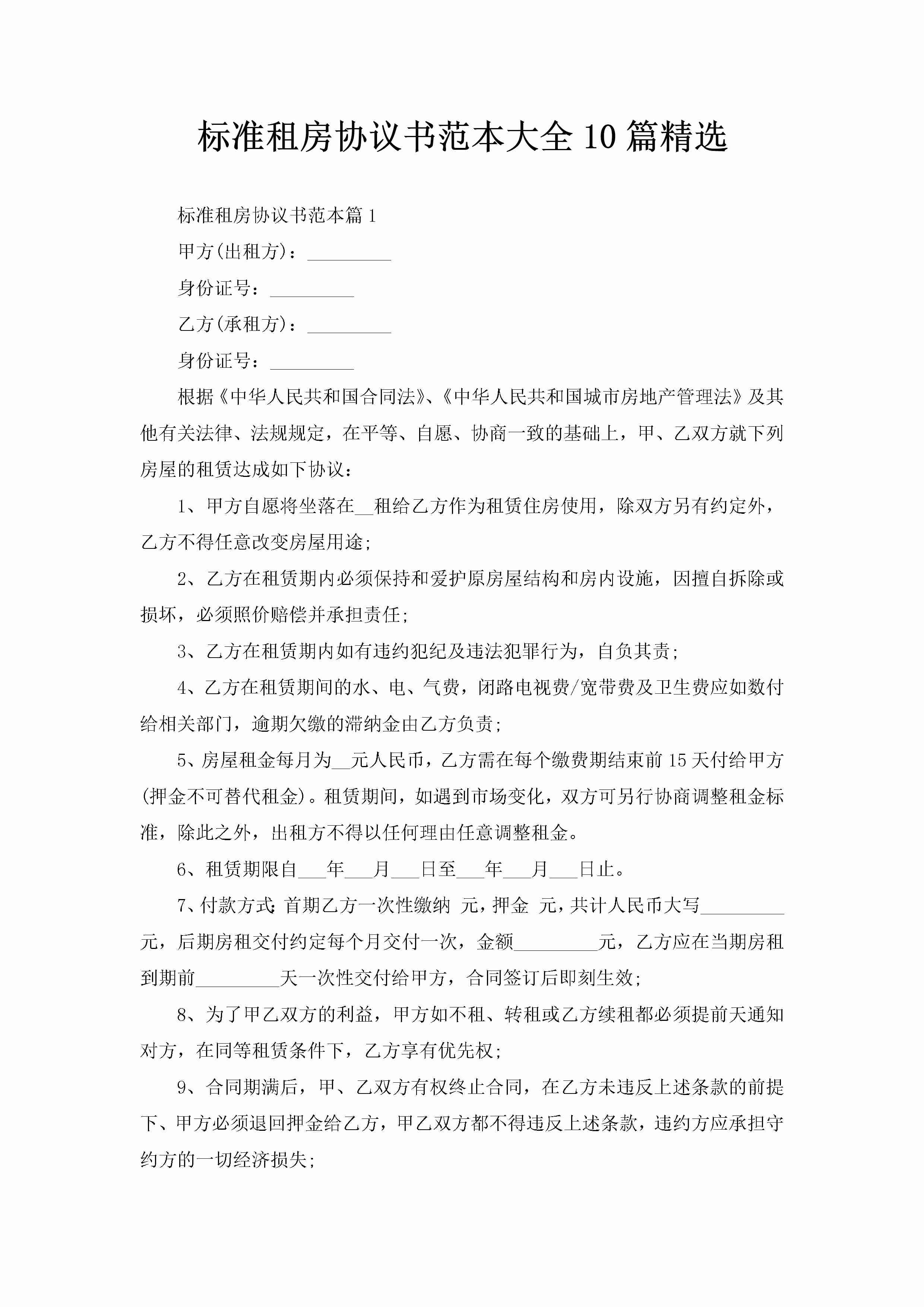 标准租房协议书范本大全10篇精选-聚给网