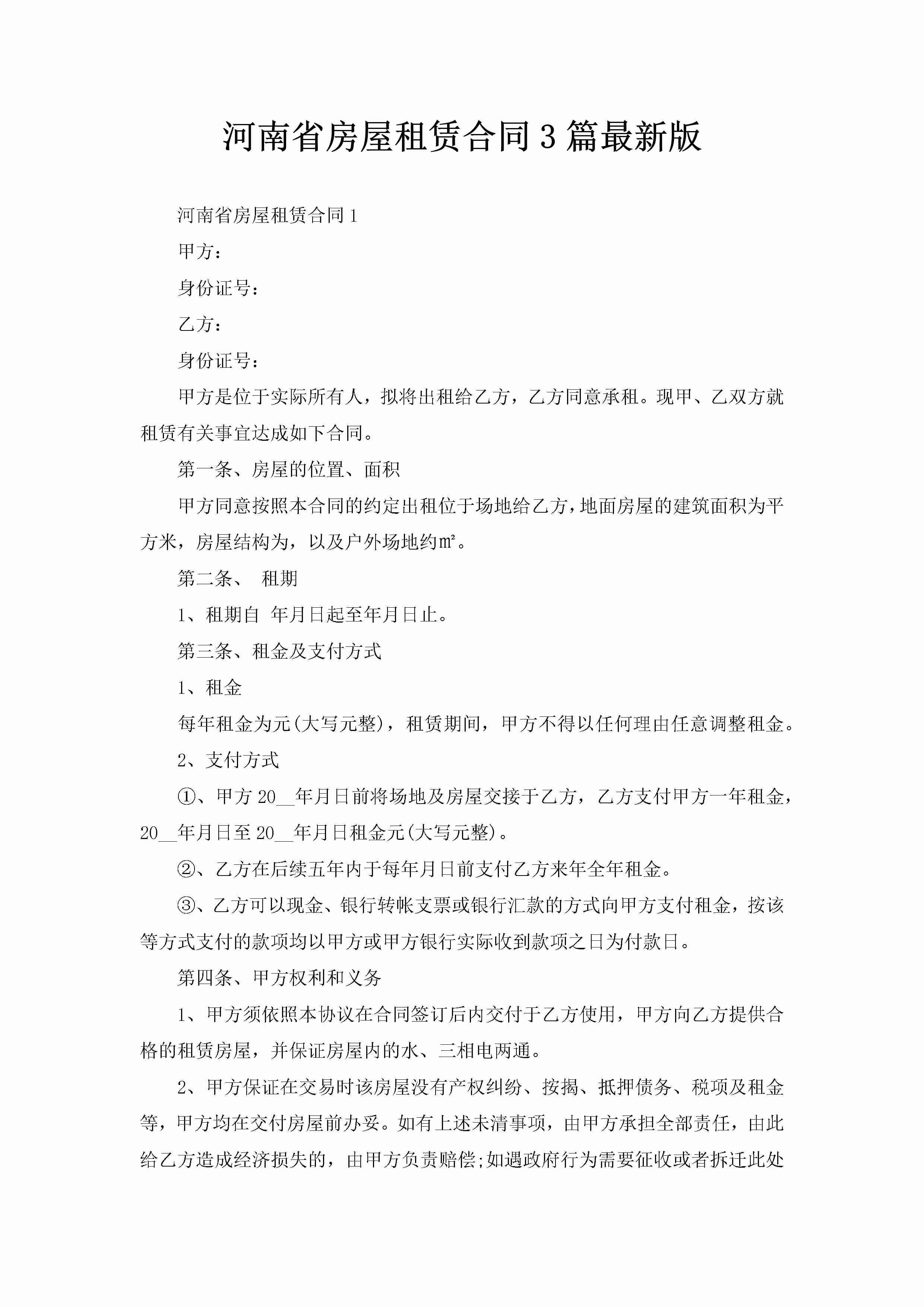 河南省房屋租赁合同3篇最新版-聚给网