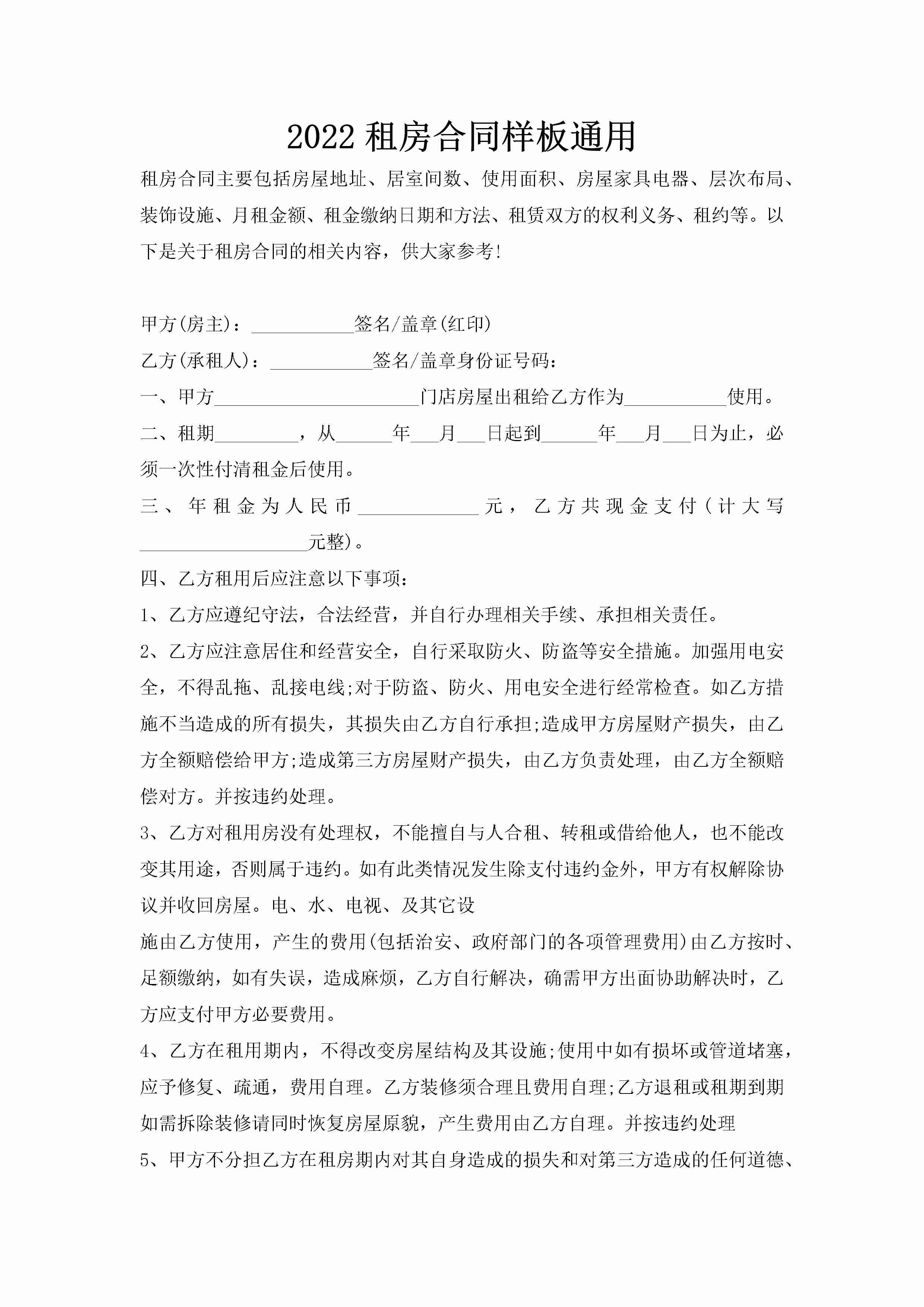 2022租房合同样板通用-聚给网