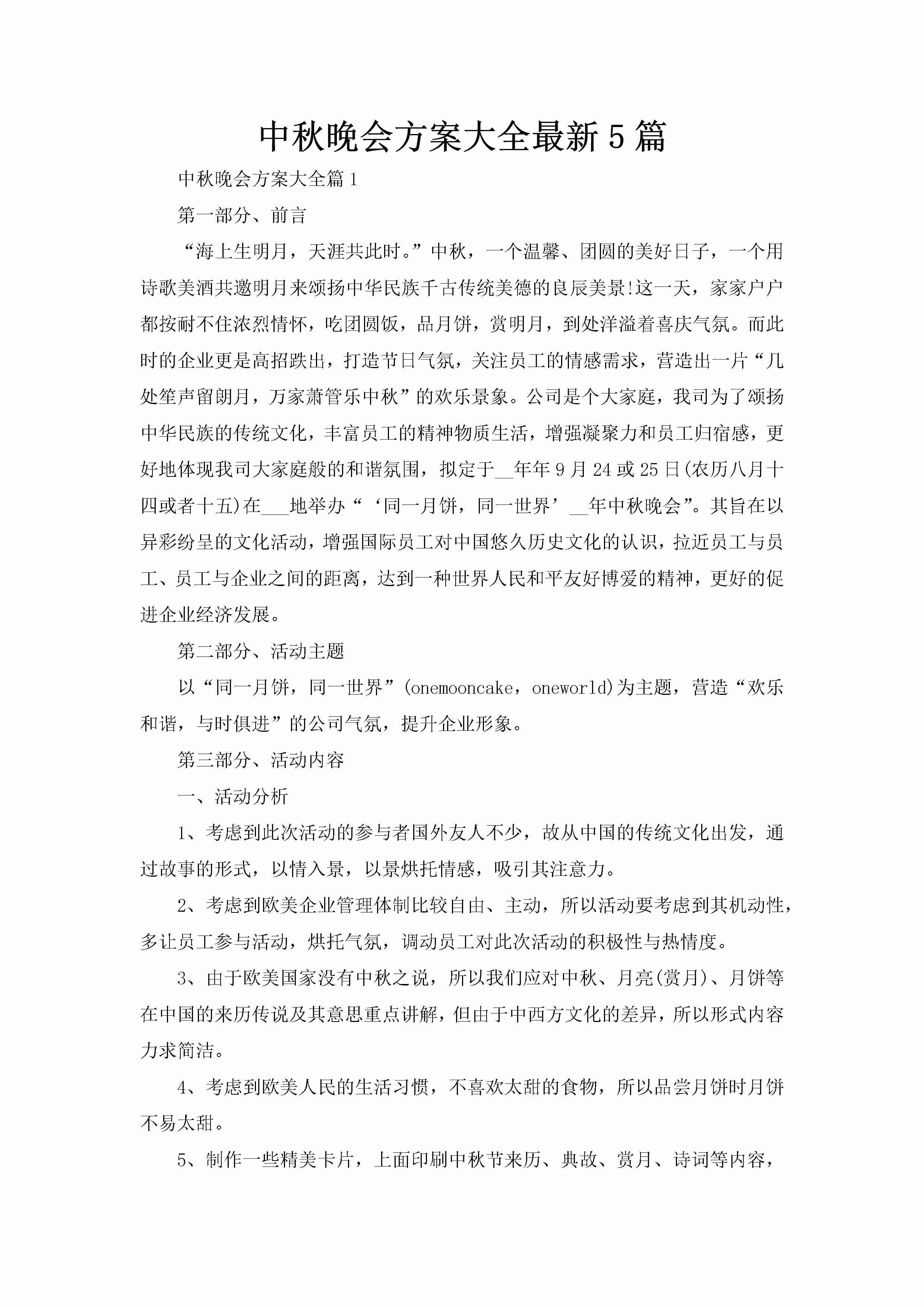 中秋晚会方案大全最新5篇-聚给网