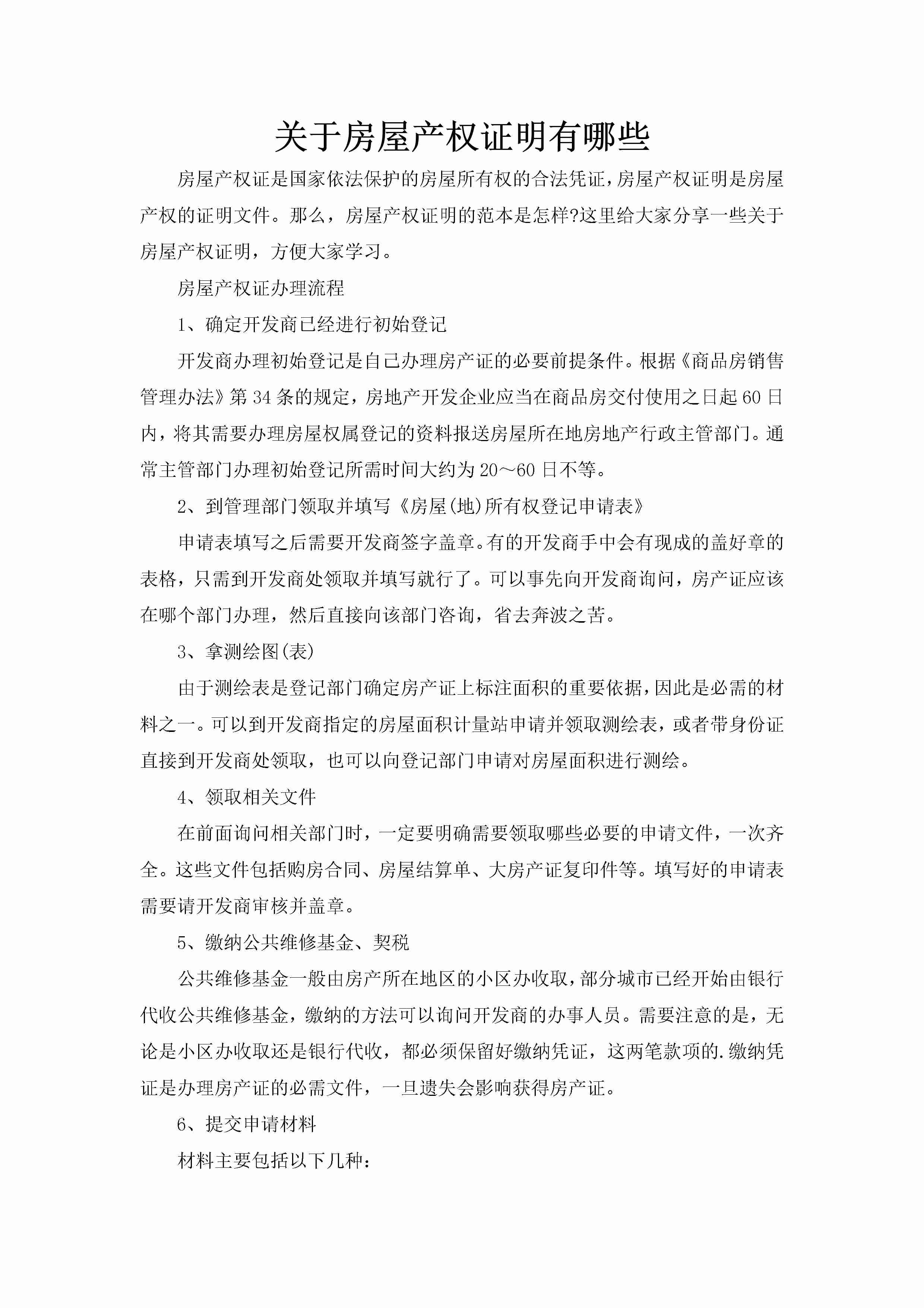 关于房屋产权证明有哪些-聚给网