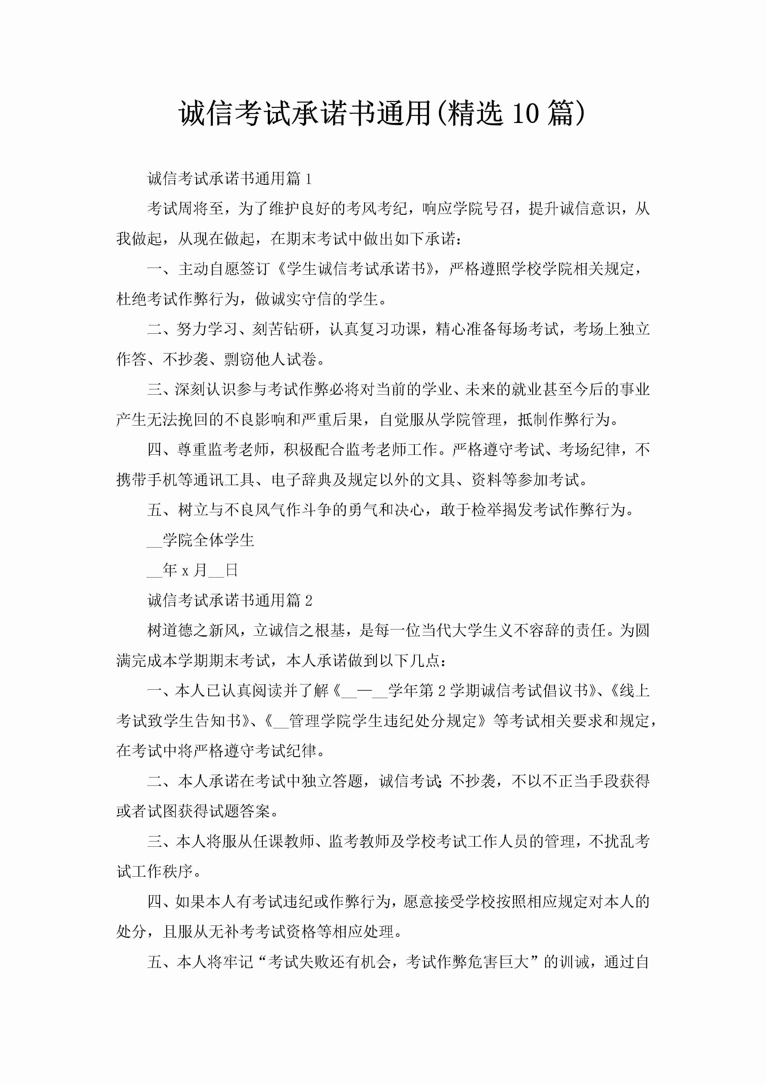 诚信考试承诺书通用(精选10篇)-聚给网