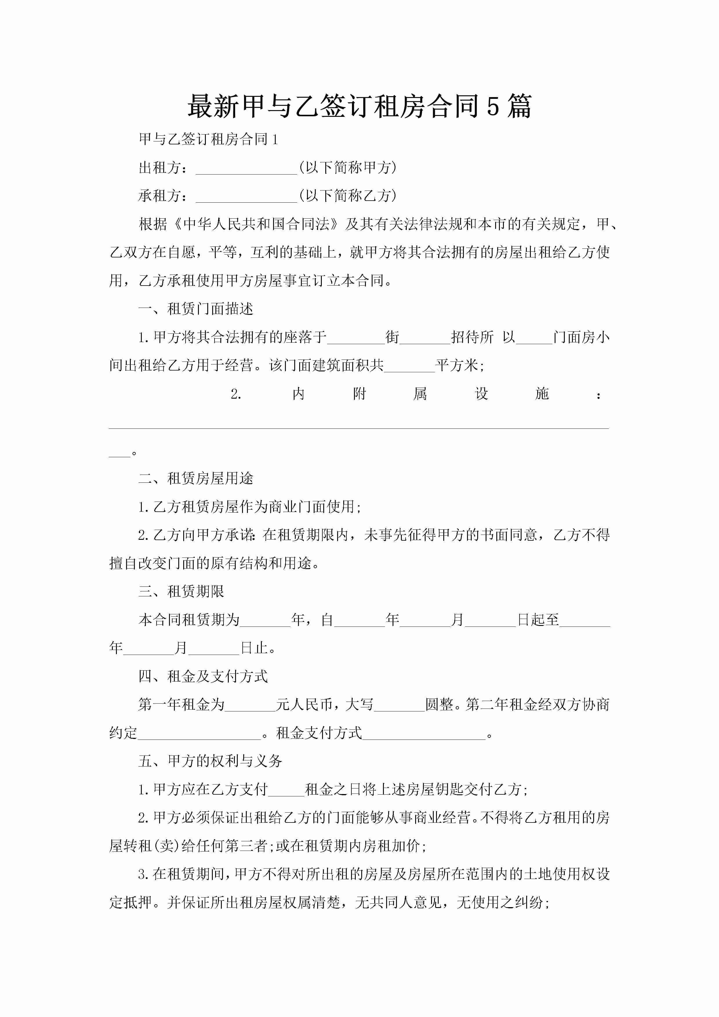 最新甲与乙签订租房合同5篇-聚给网