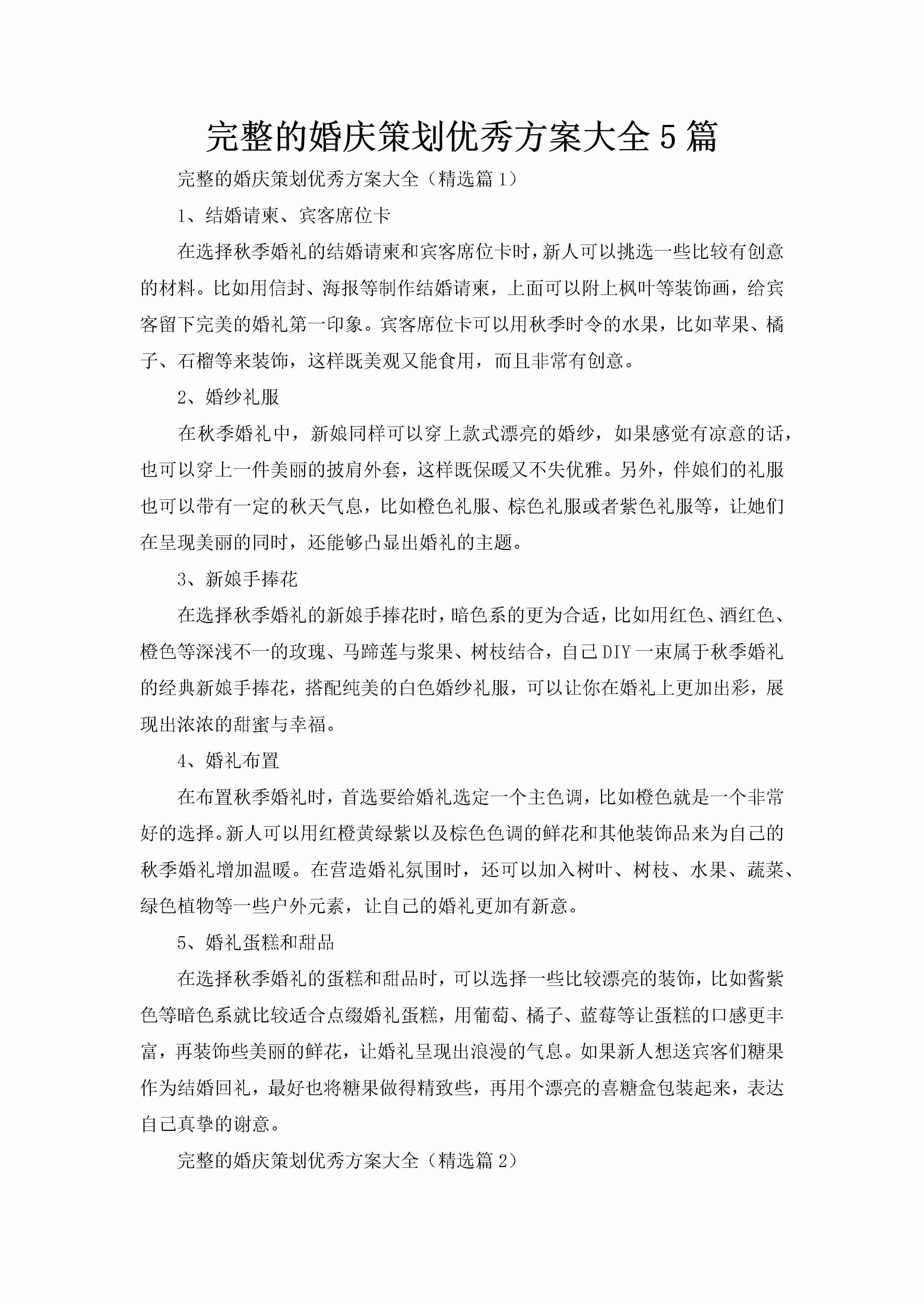 完整的婚庆策划优秀方案大全5篇-聚给网