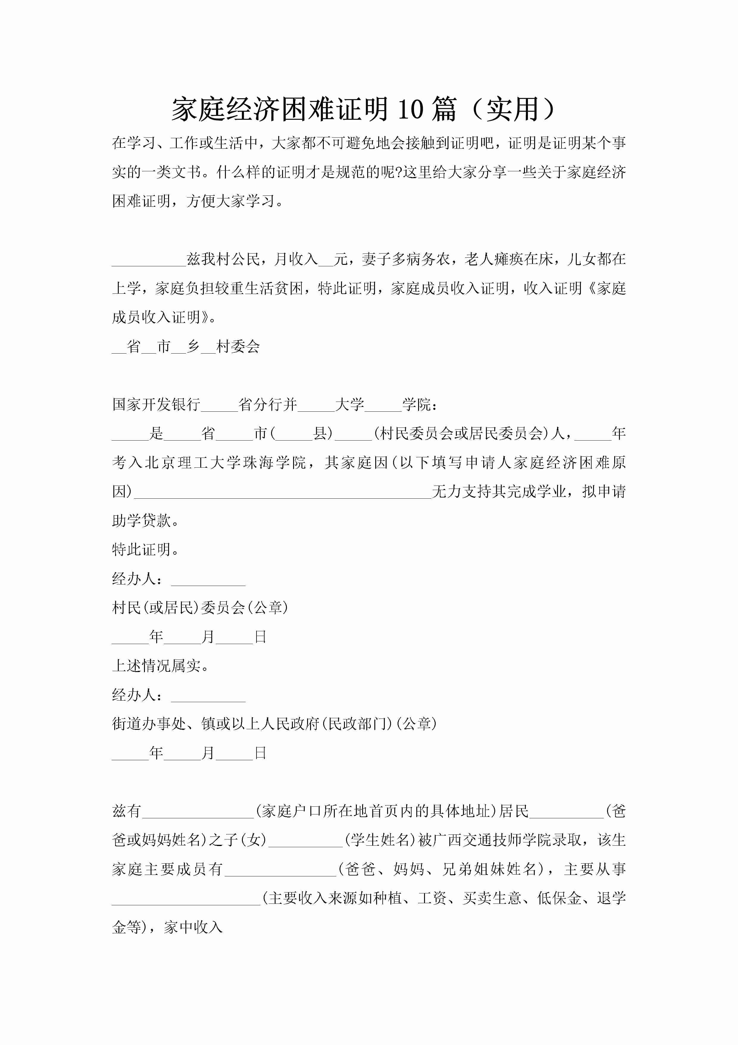 家庭经济困难证明10篇（实用）-聚给网