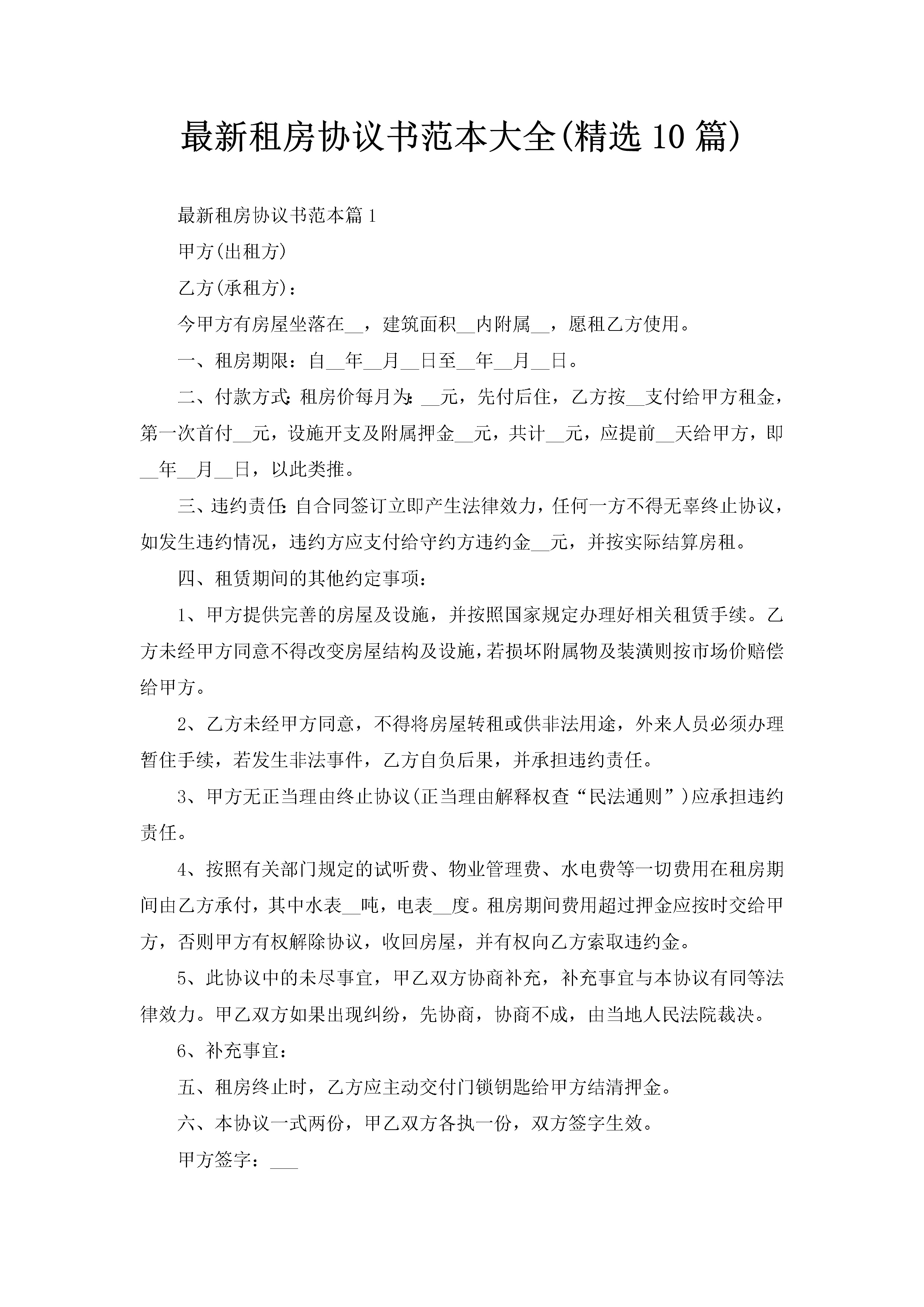 最新租房协议书范本大全(精选10篇)-聚给网