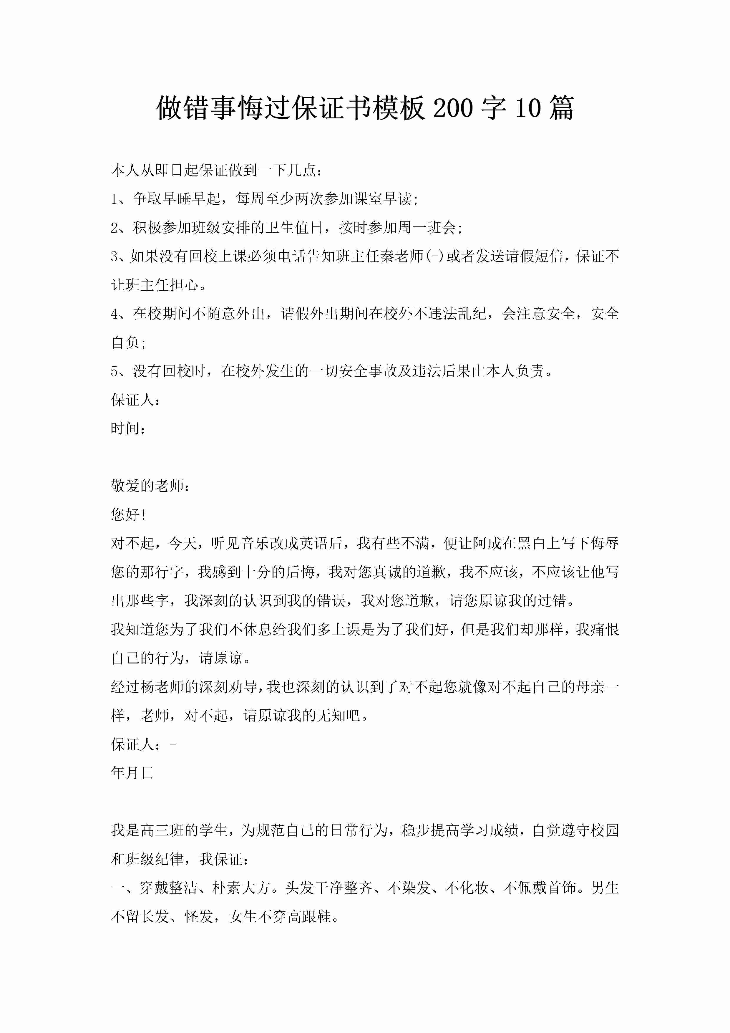 做错事悔过保证书模板200字10篇-聚给网