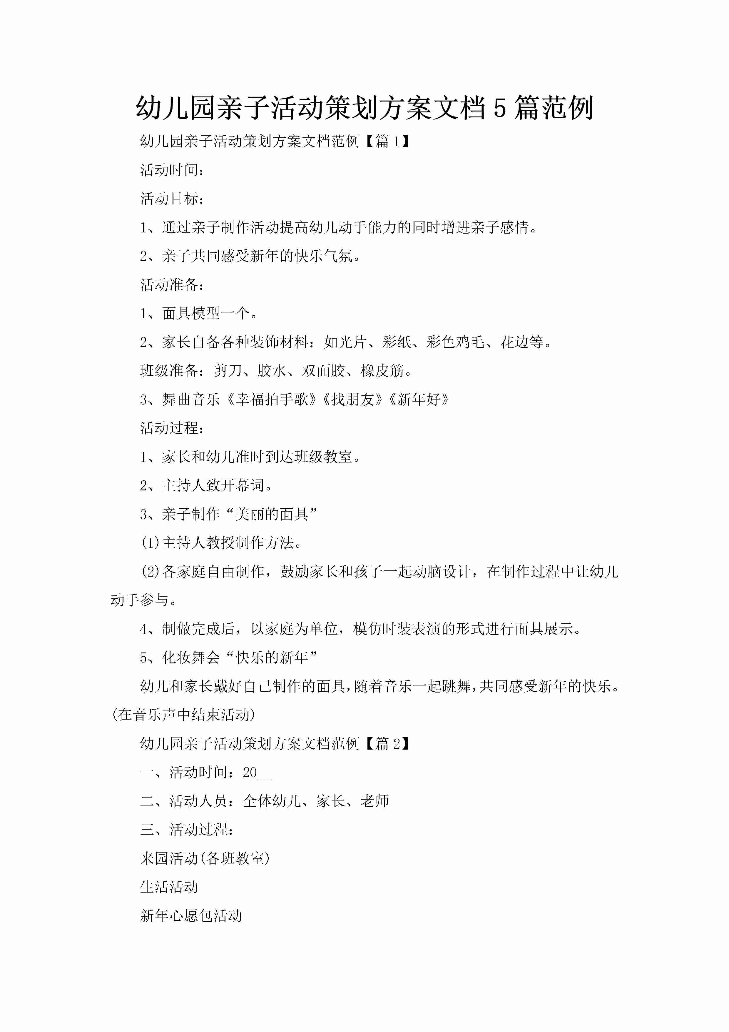 幼儿园亲子活动策划方案文档5篇范例-聚给网