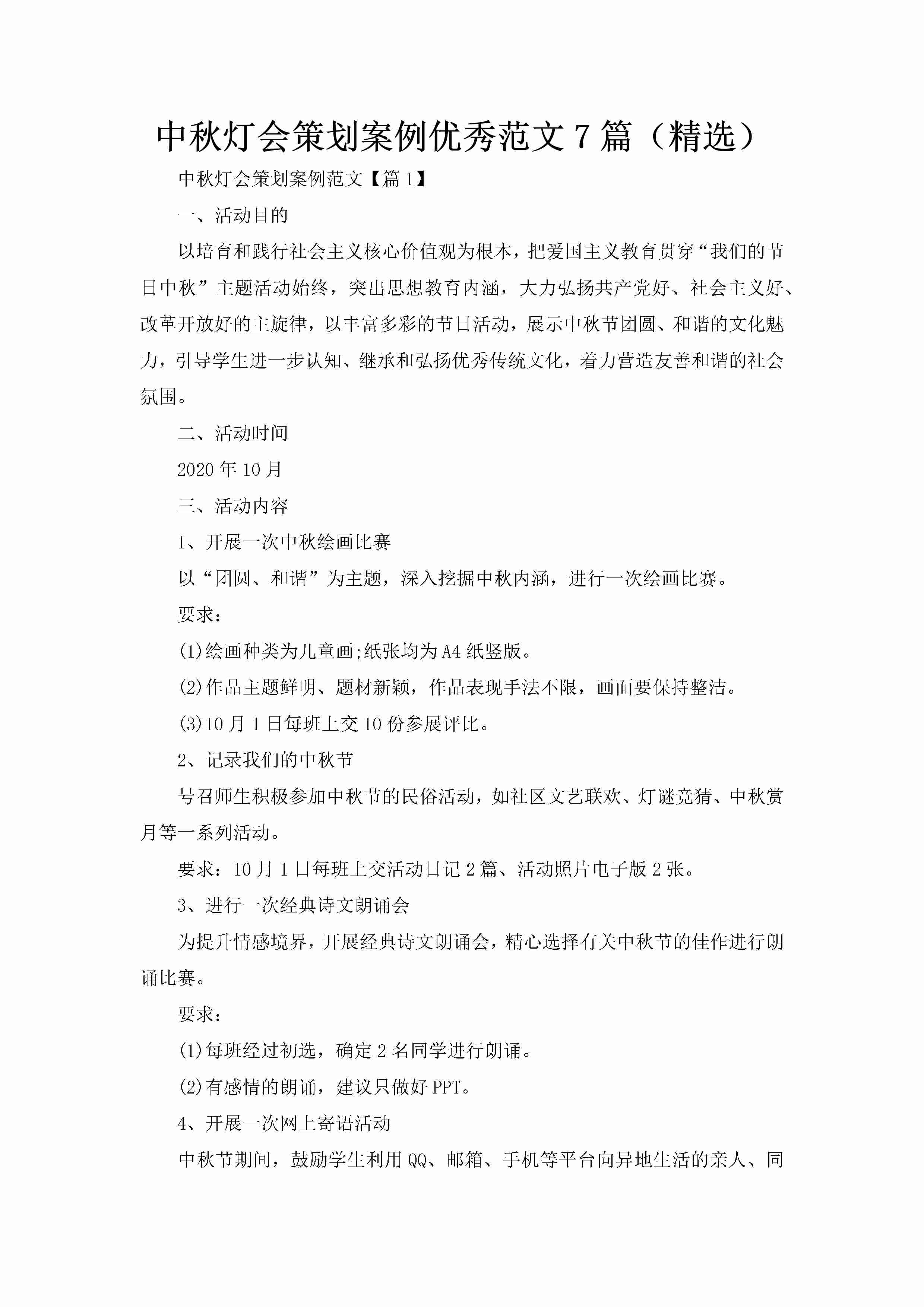 中秋灯会策划案例优秀范文7篇（精选）-聚给网