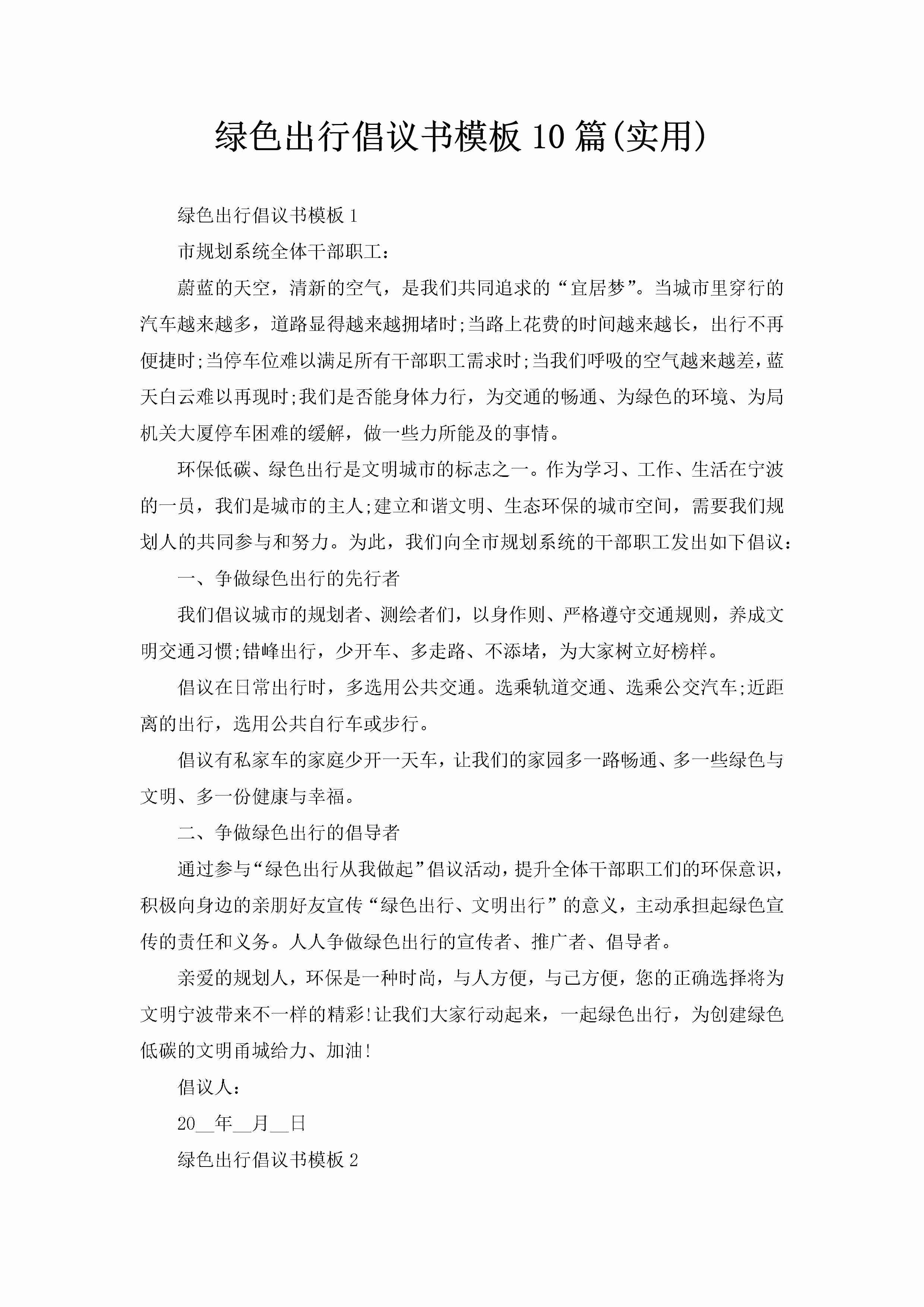 绿色出行倡议书模板10篇(实用)-聚给网