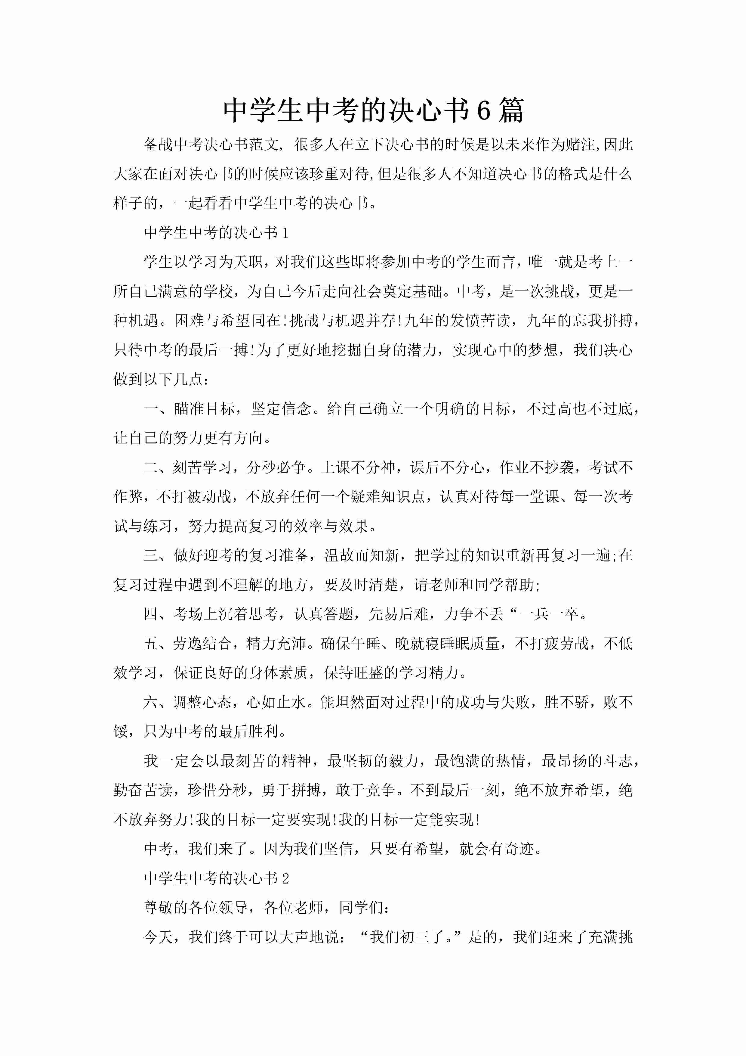 中学生中考的决心书6篇-聚给网