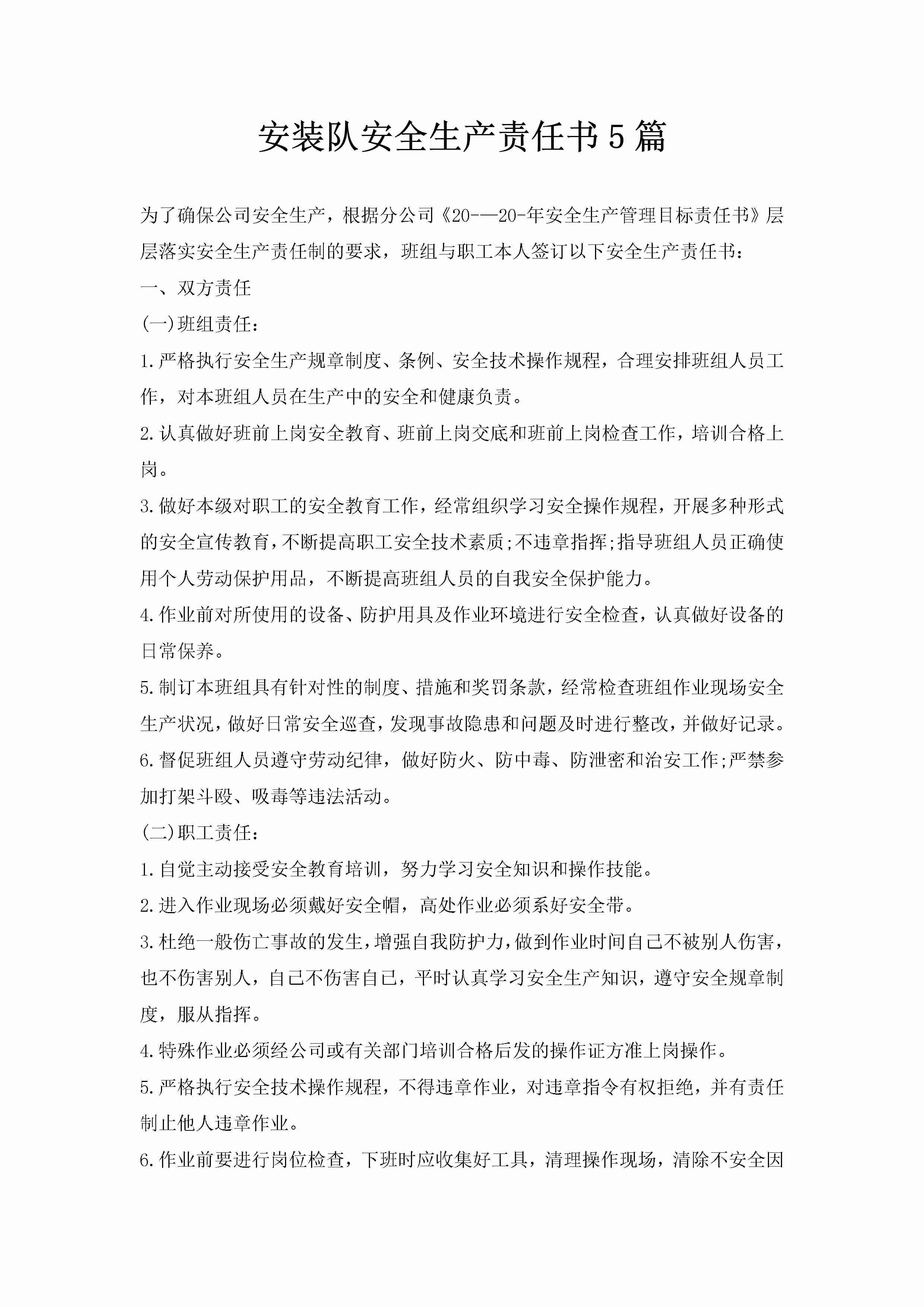 安装队安全生产责任书5篇-聚给网