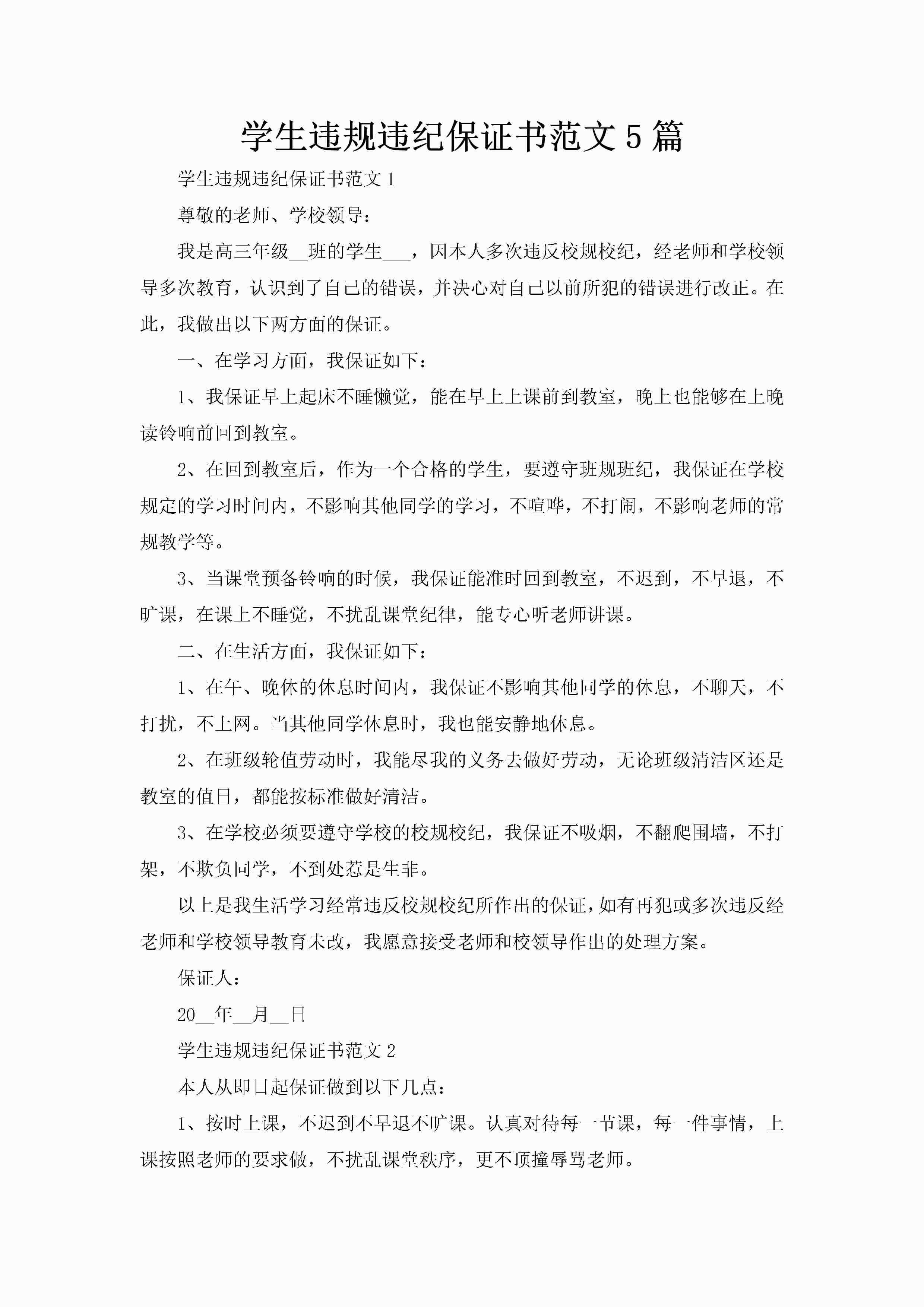 学生违规违纪保证书范文5篇-聚给网