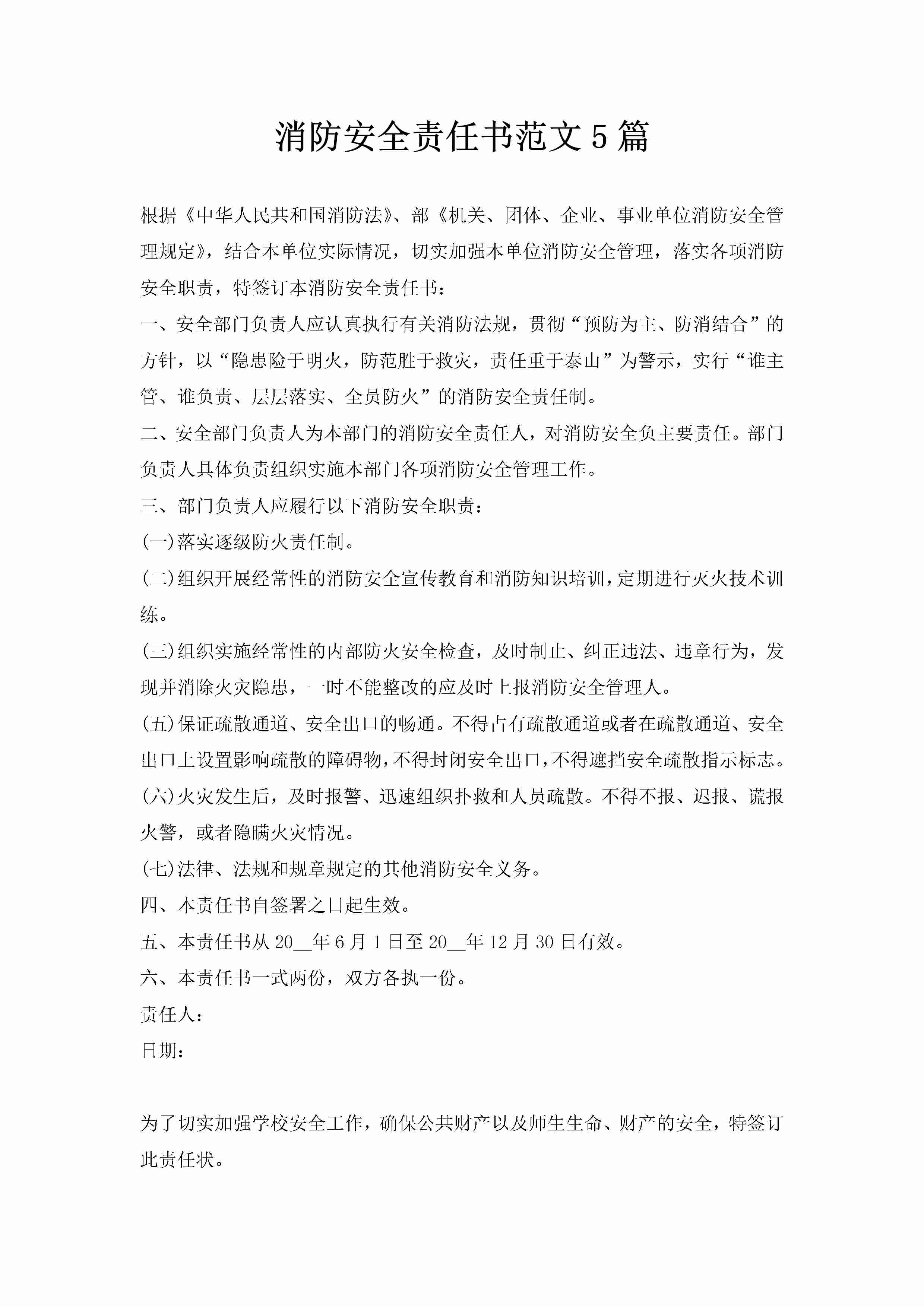 消防安全责任书范文5篇-聚给网