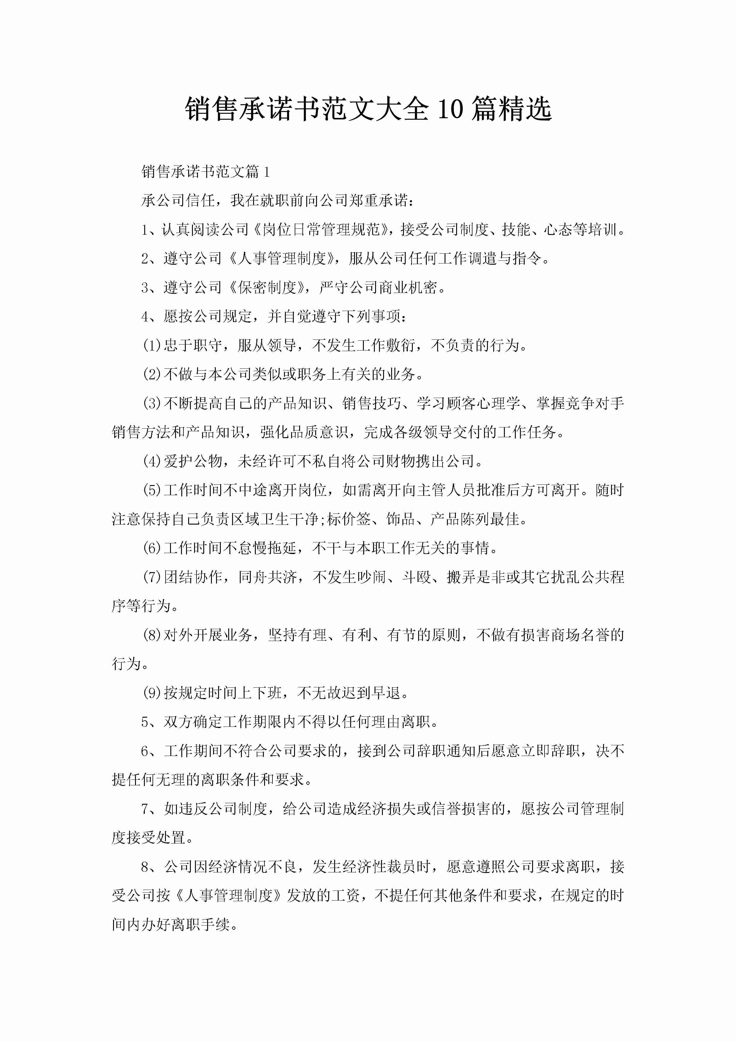 销售承诺书范文大全10篇精选-聚给网