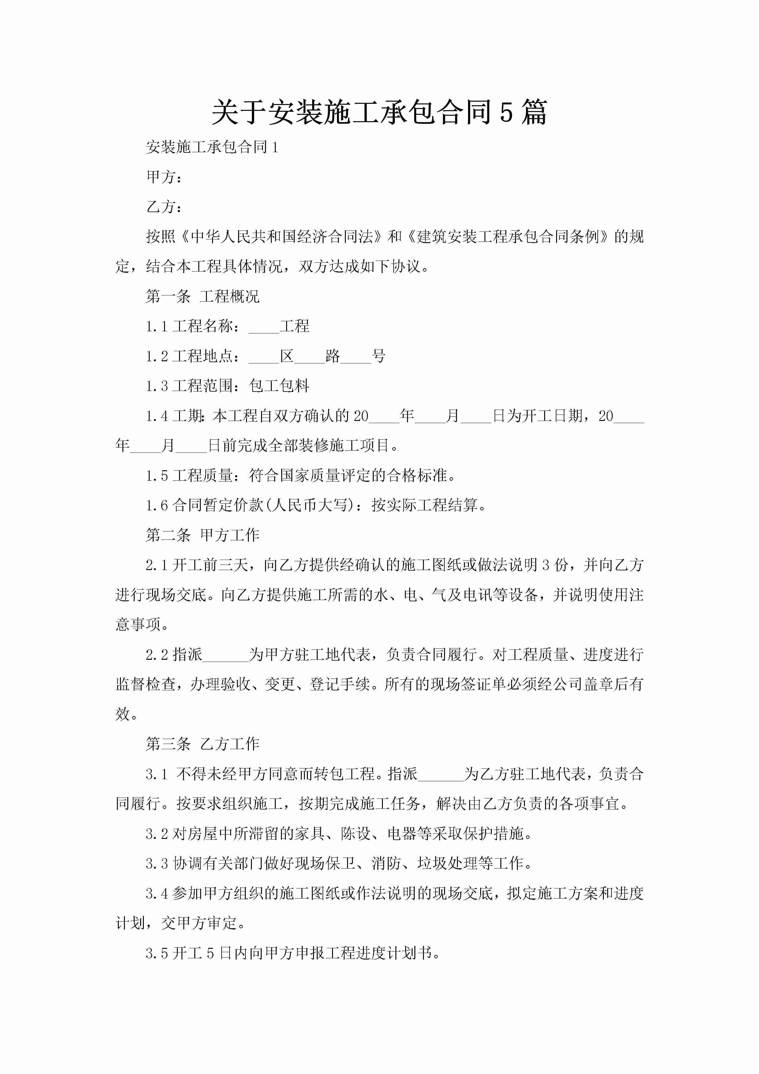 关于安装施工承包合同5篇-聚给网