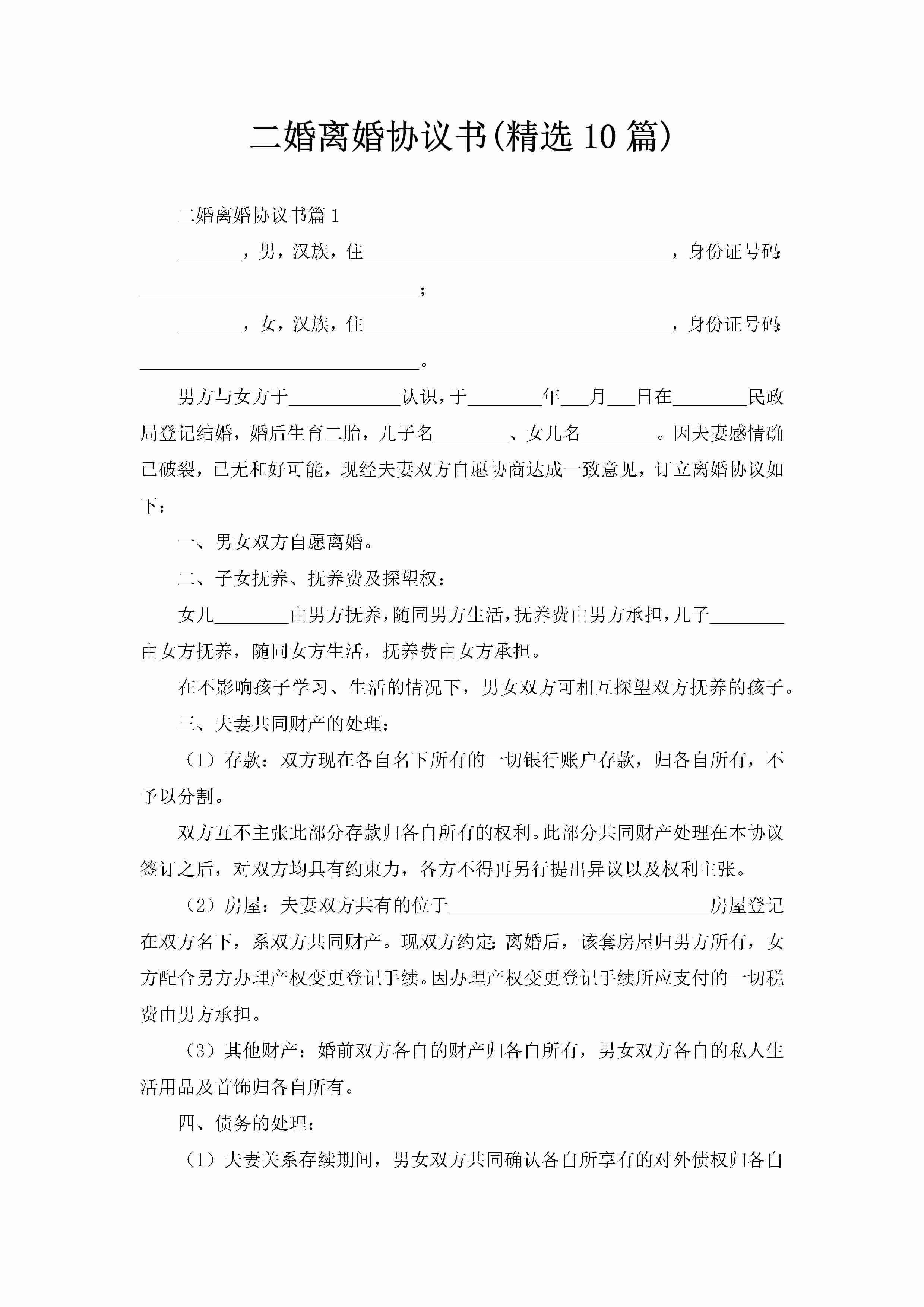 二婚离婚协议书(精选10篇)-聚给网