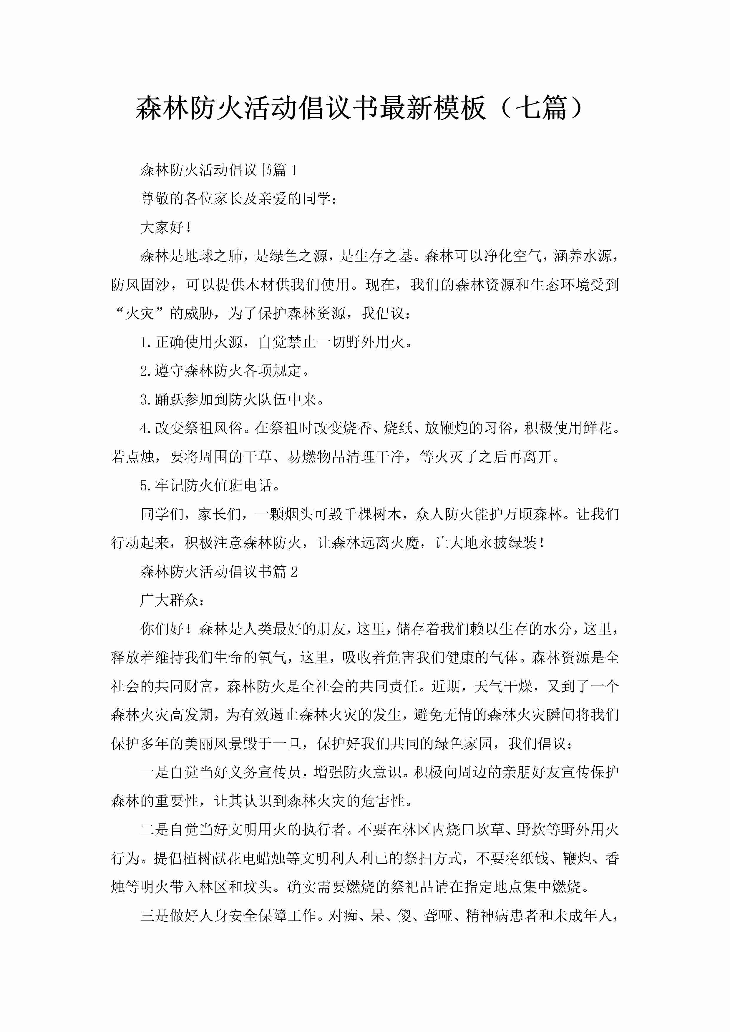 森林防火活动倡议书最新模板（七篇）-聚给网