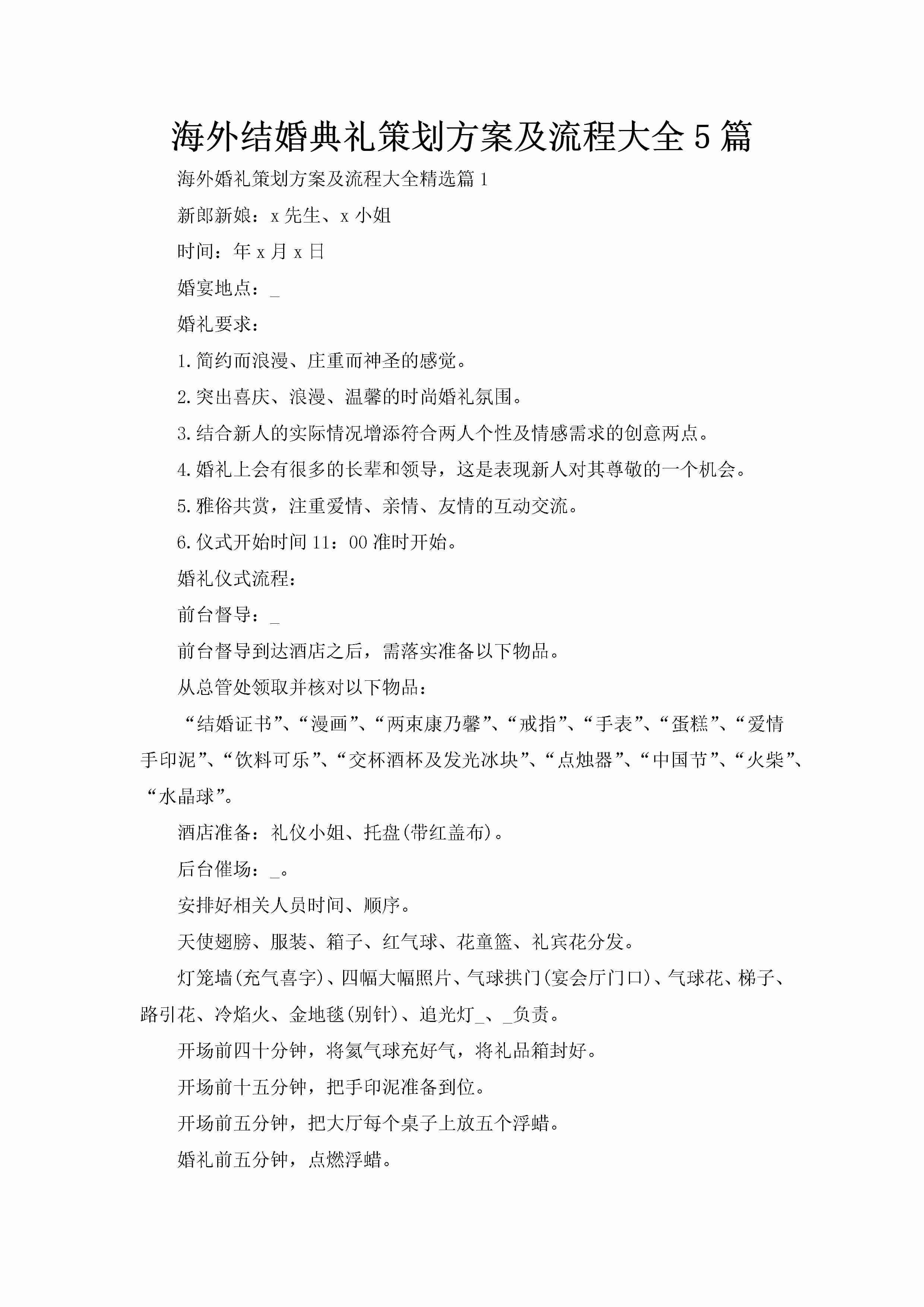 海外结婚典礼策划方案及流程大全5篇-聚给网