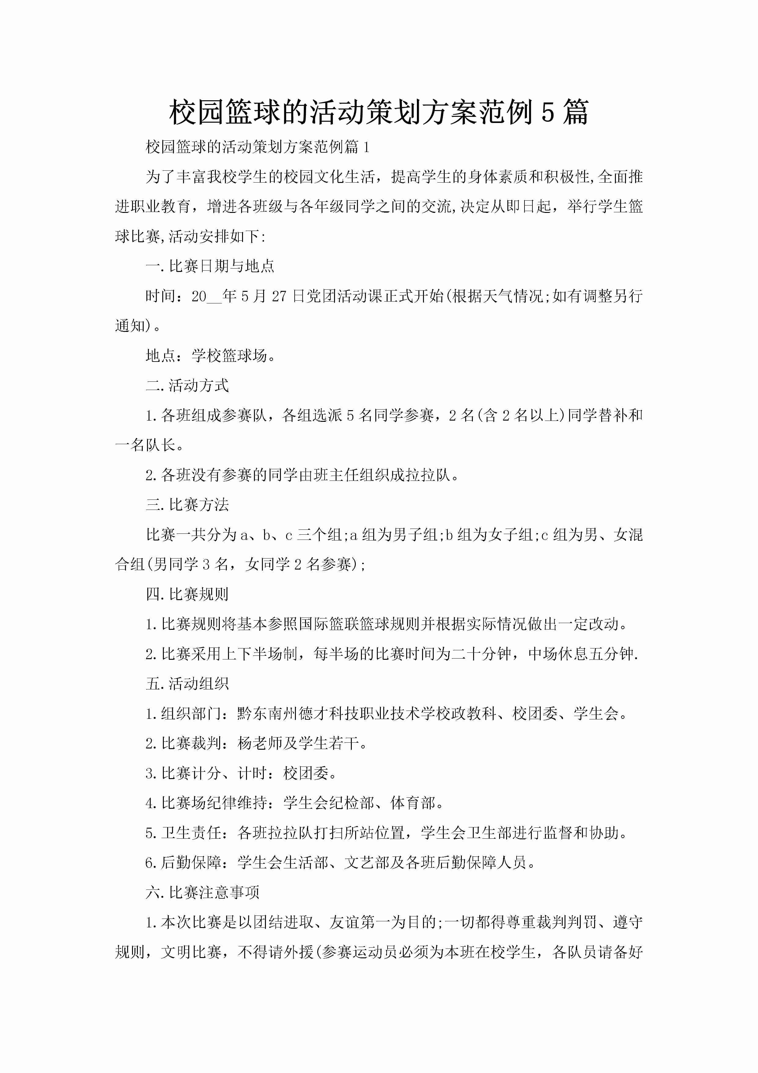 校园篮球的活动策划方案范例5篇-聚给网