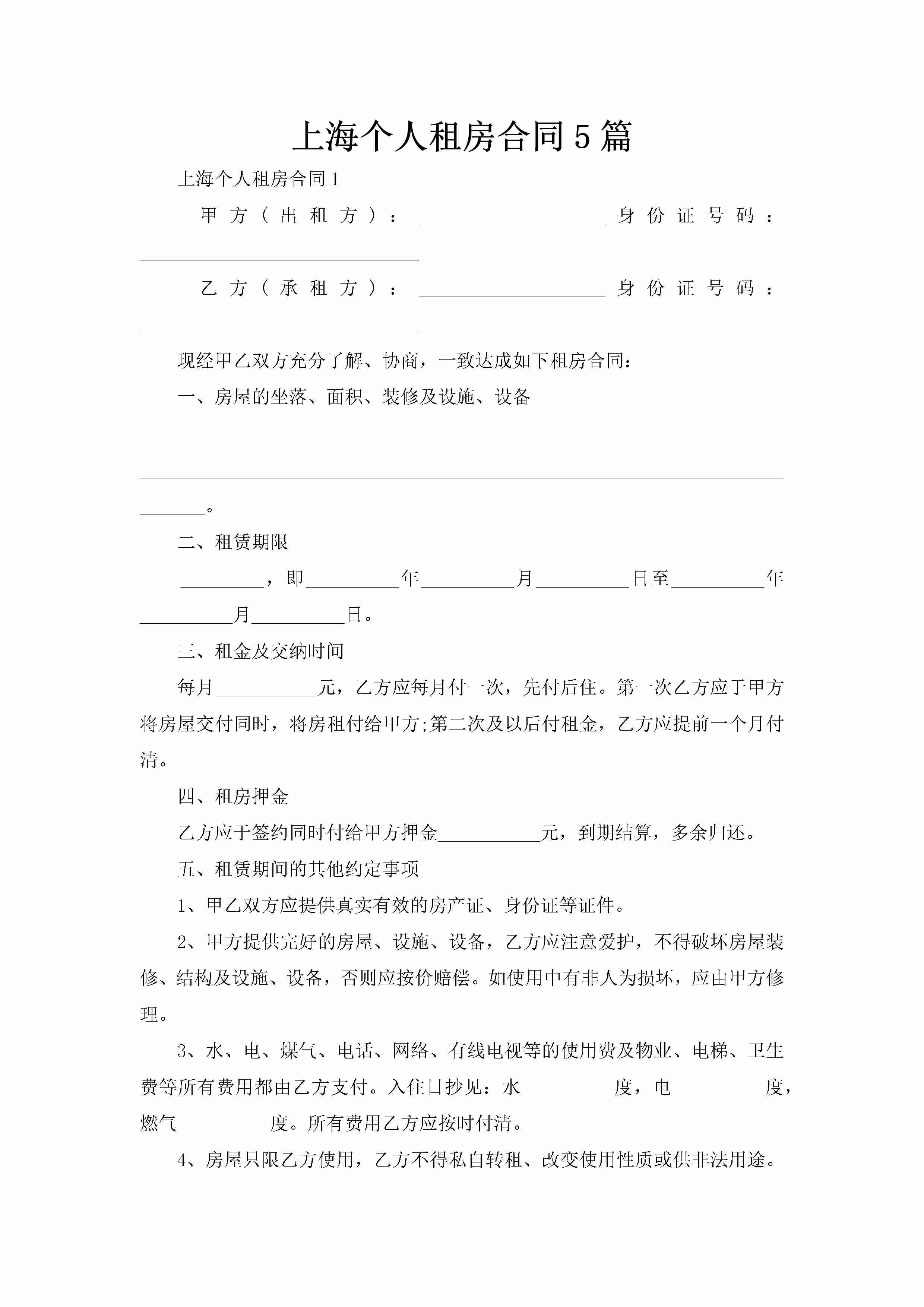 上海个人租房合同5篇-聚给网