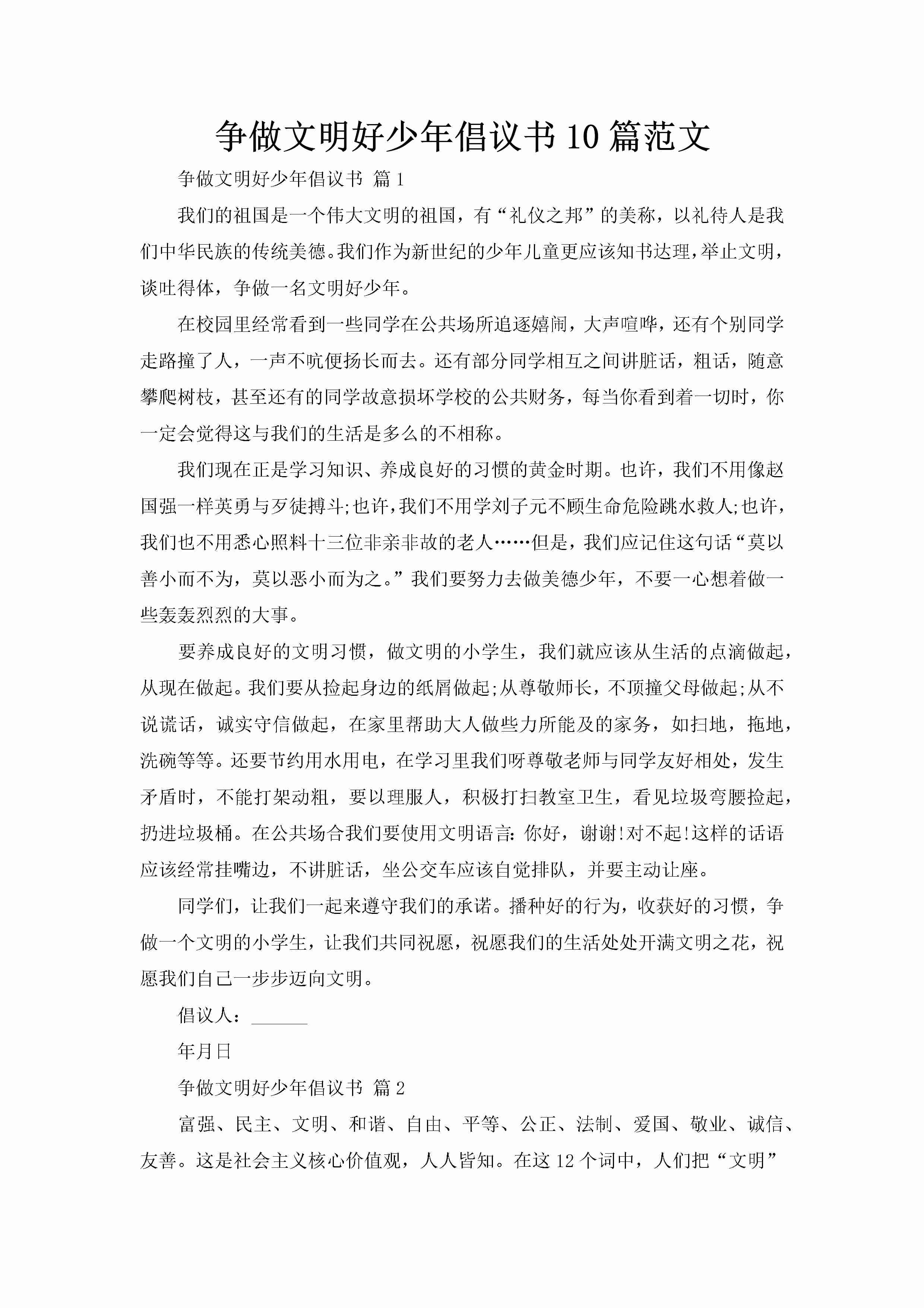 争做文明好少年倡议书10篇范文-聚给网