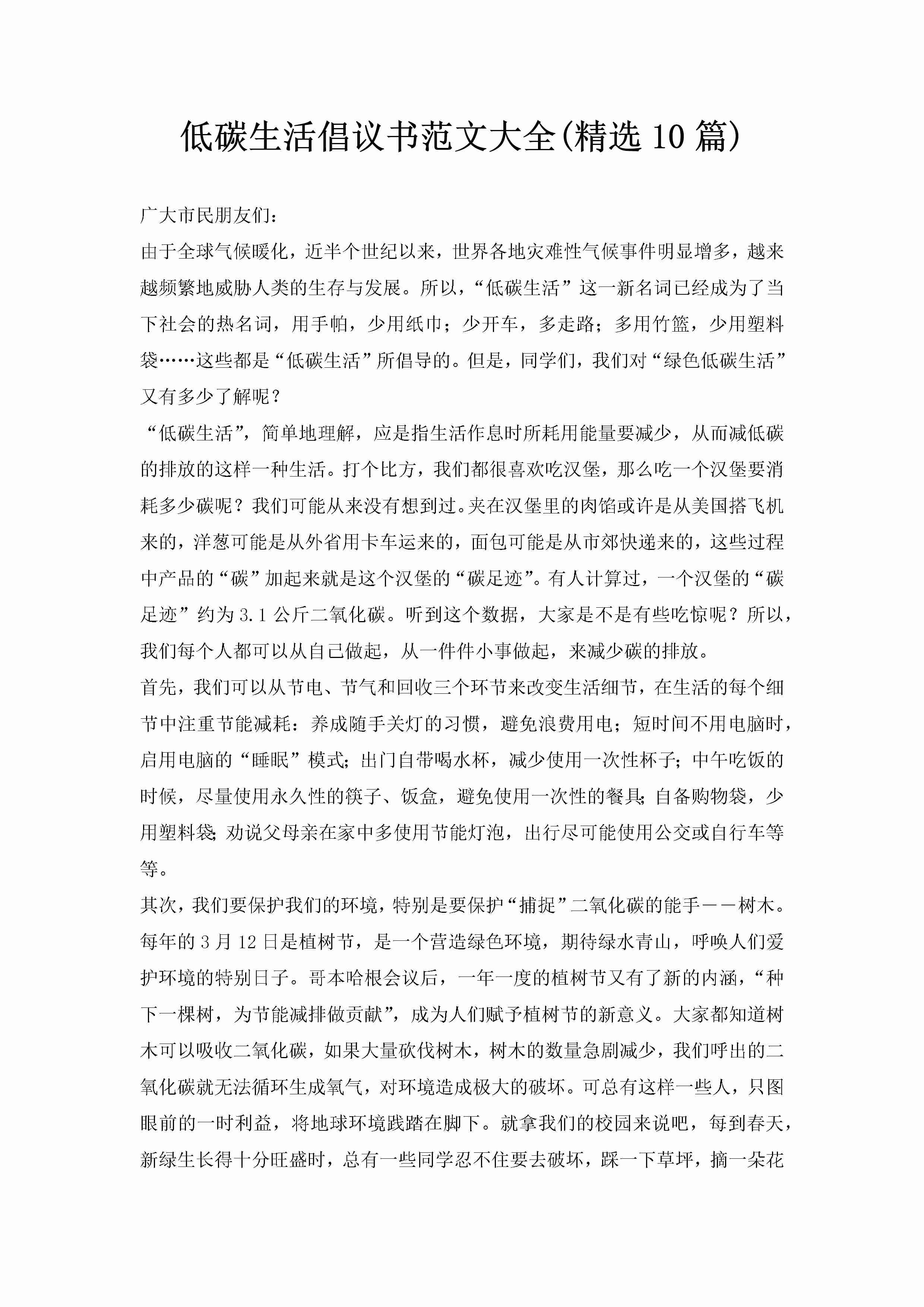 低碳生活倡议书范文大全(精选10篇)-聚给网