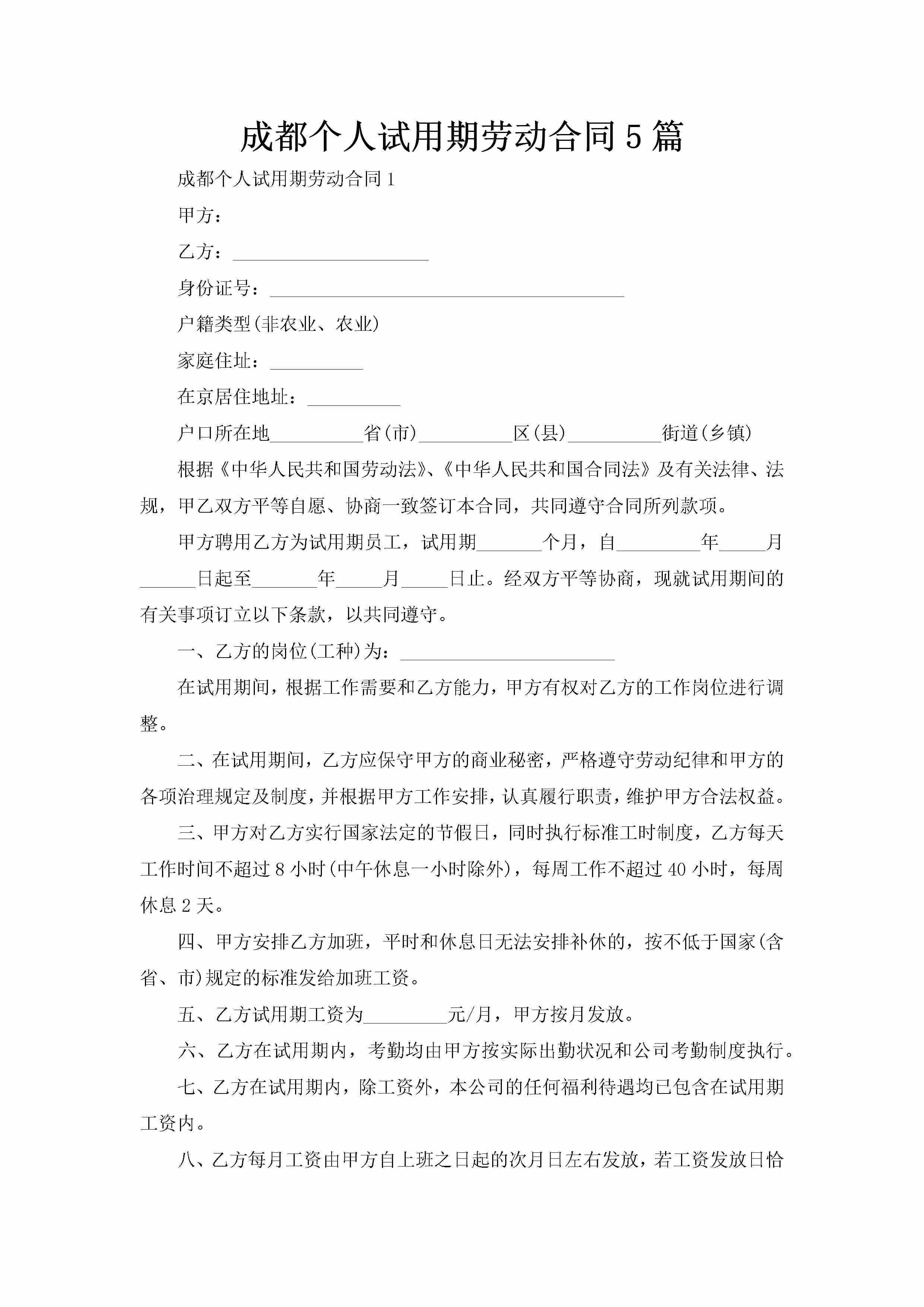 成都个人试用期劳动合同5篇-聚给网