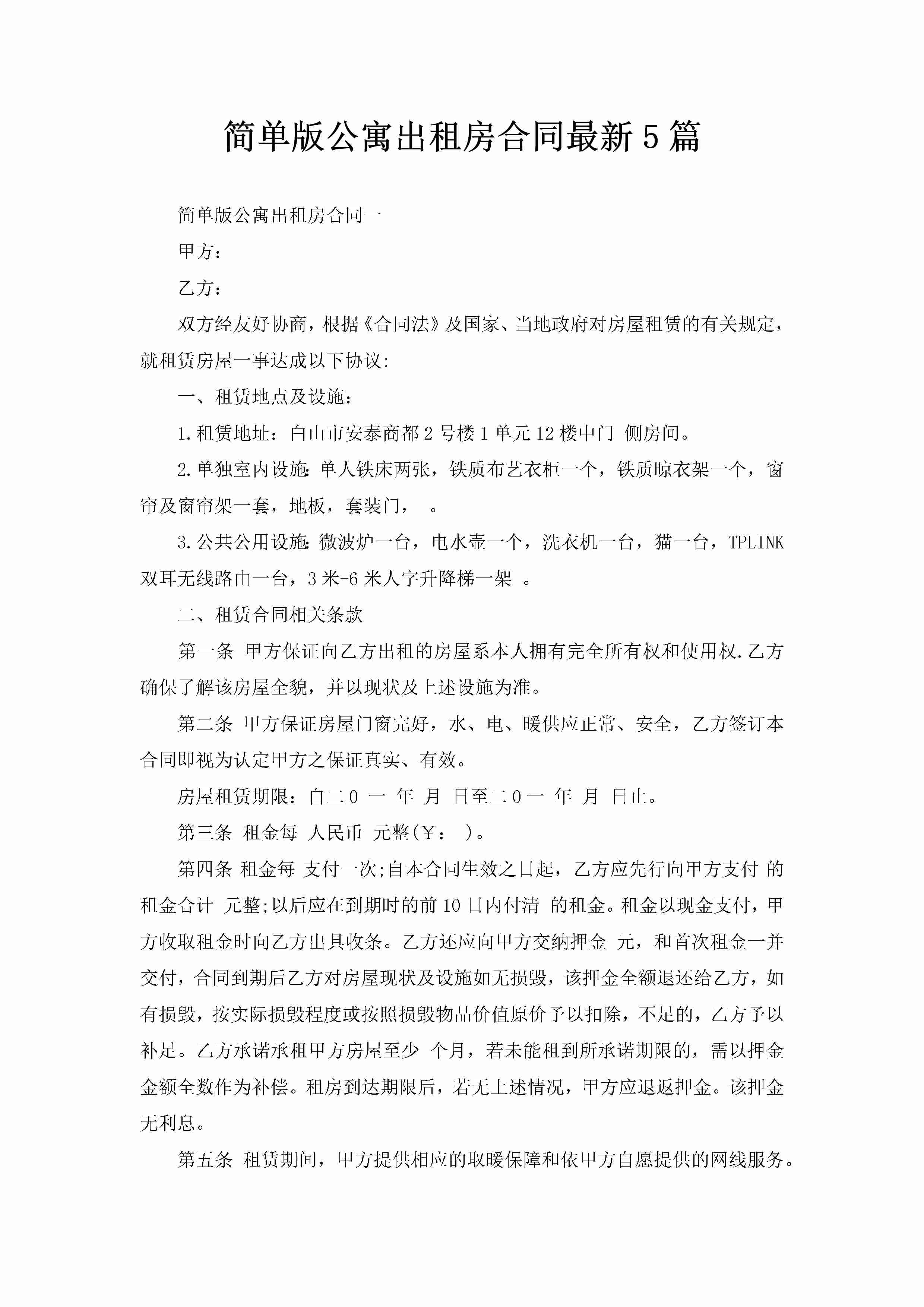 简单版公寓出租房合同最新5篇-聚给网