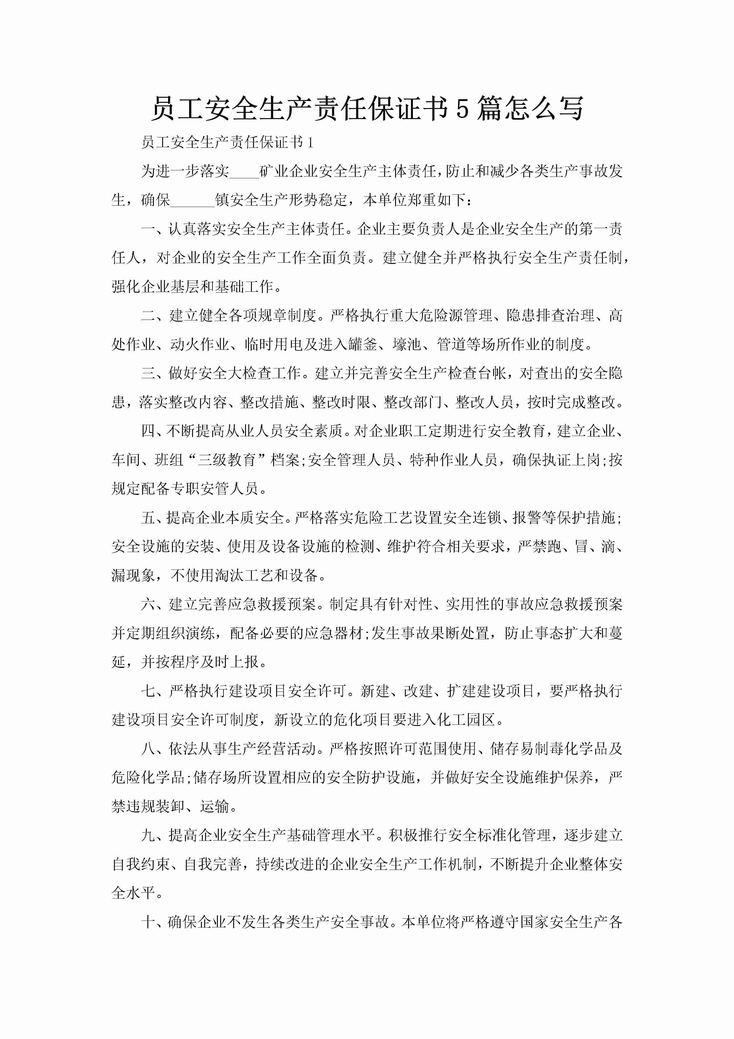 员工安全生产责任保证书5篇怎么写-聚给网