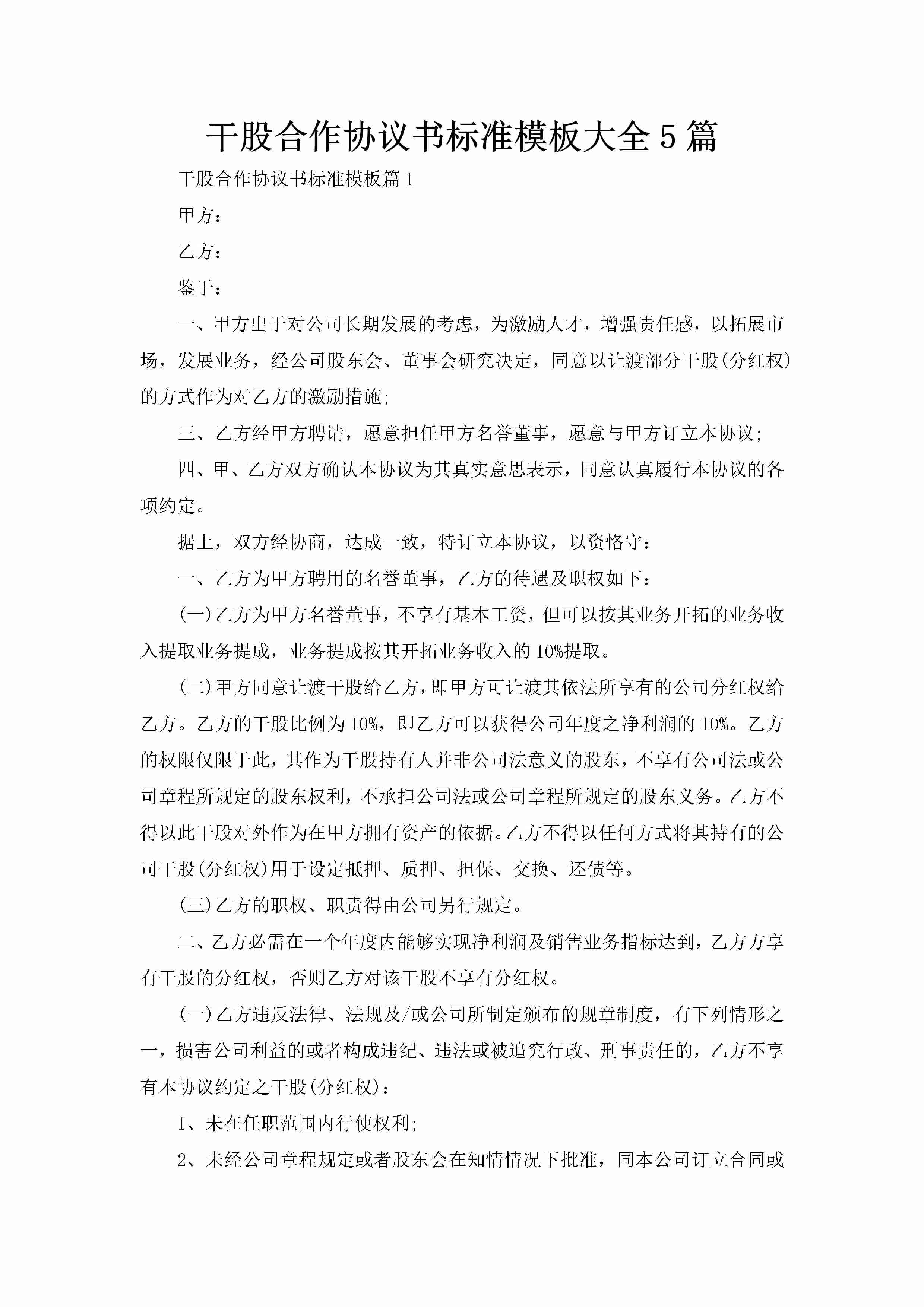 干股合作协议书标准模板大全5篇-聚给网